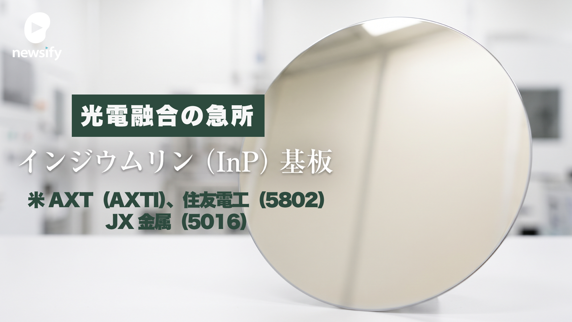 光電融合の急所、インジウムリン（InP）基板。米AXT（AXTI）、住友電工（5802）、JX金属（5016）