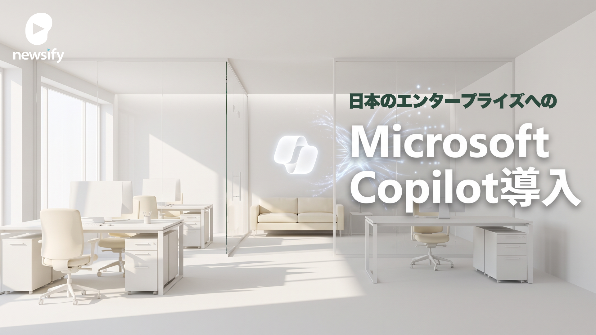 日本のエンタープライズへのMicrosoft Copilot導入とLLMのガバナンス