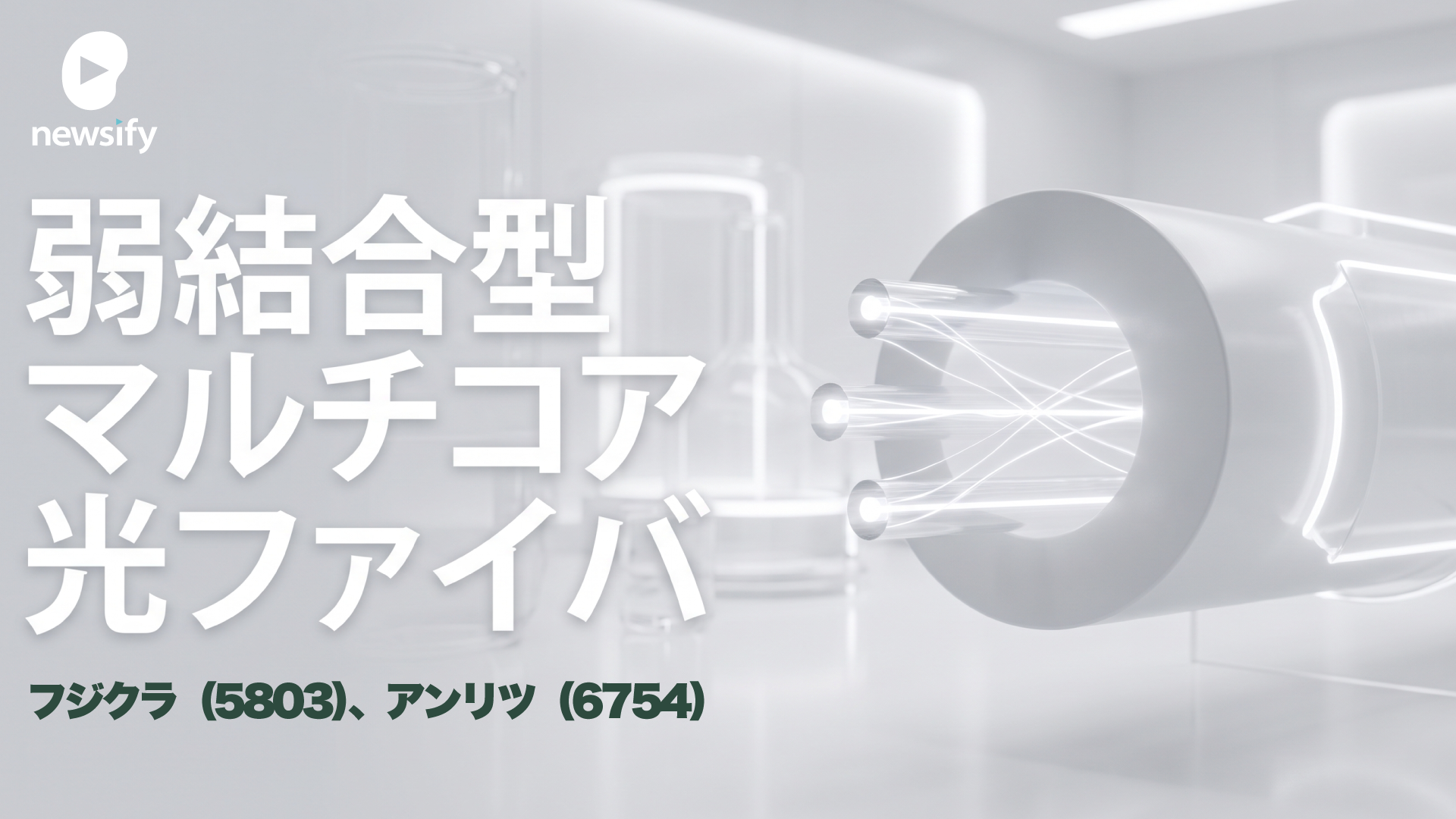 フジクラ（5803）とアンリツ（6754）が進める次世代光通信を支える弱結合型マルチコア光ファイバの研究