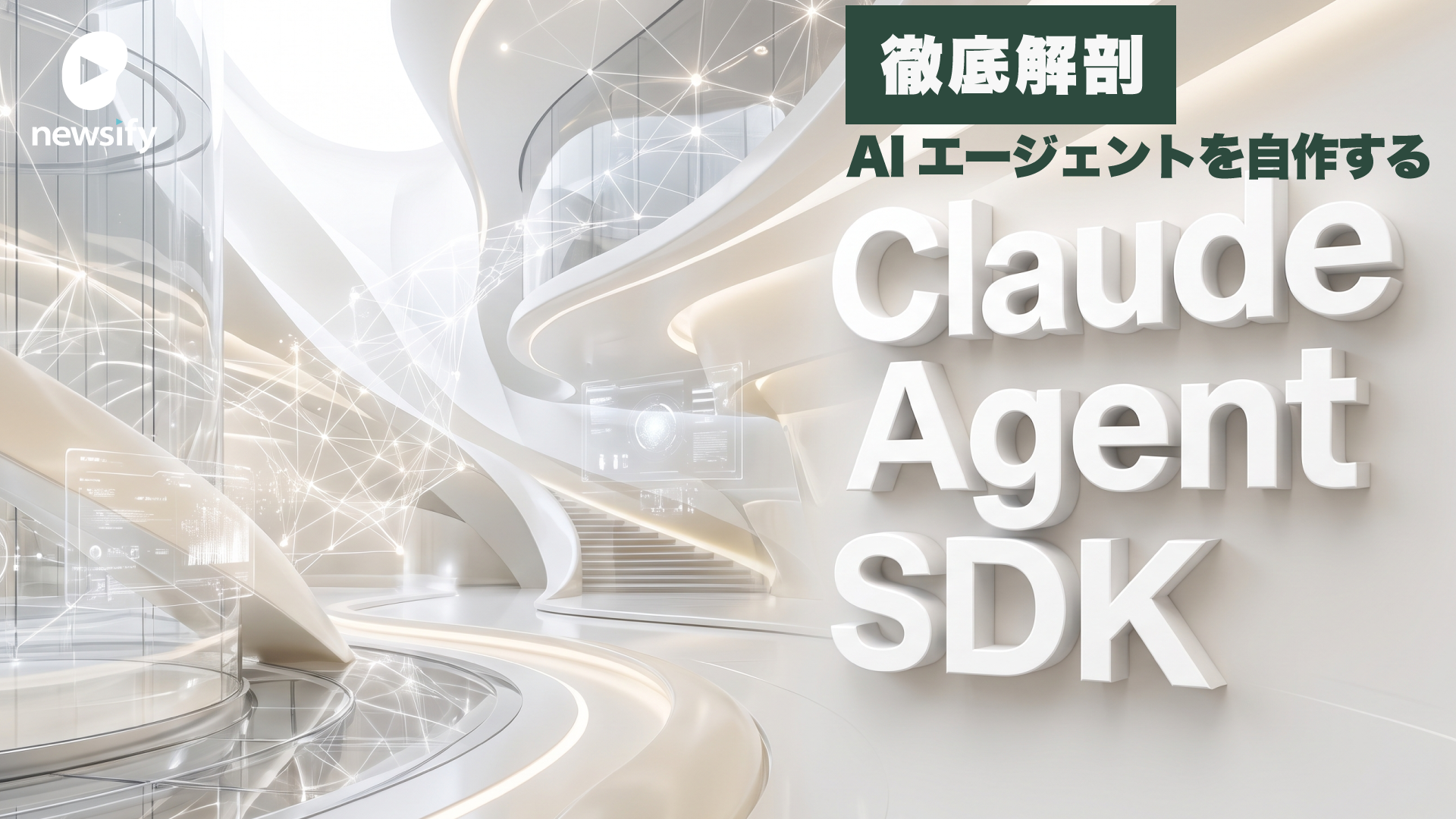 徹底解剖、Claude Agent SDK（旧称：Claude Code SDK）の機能詳細