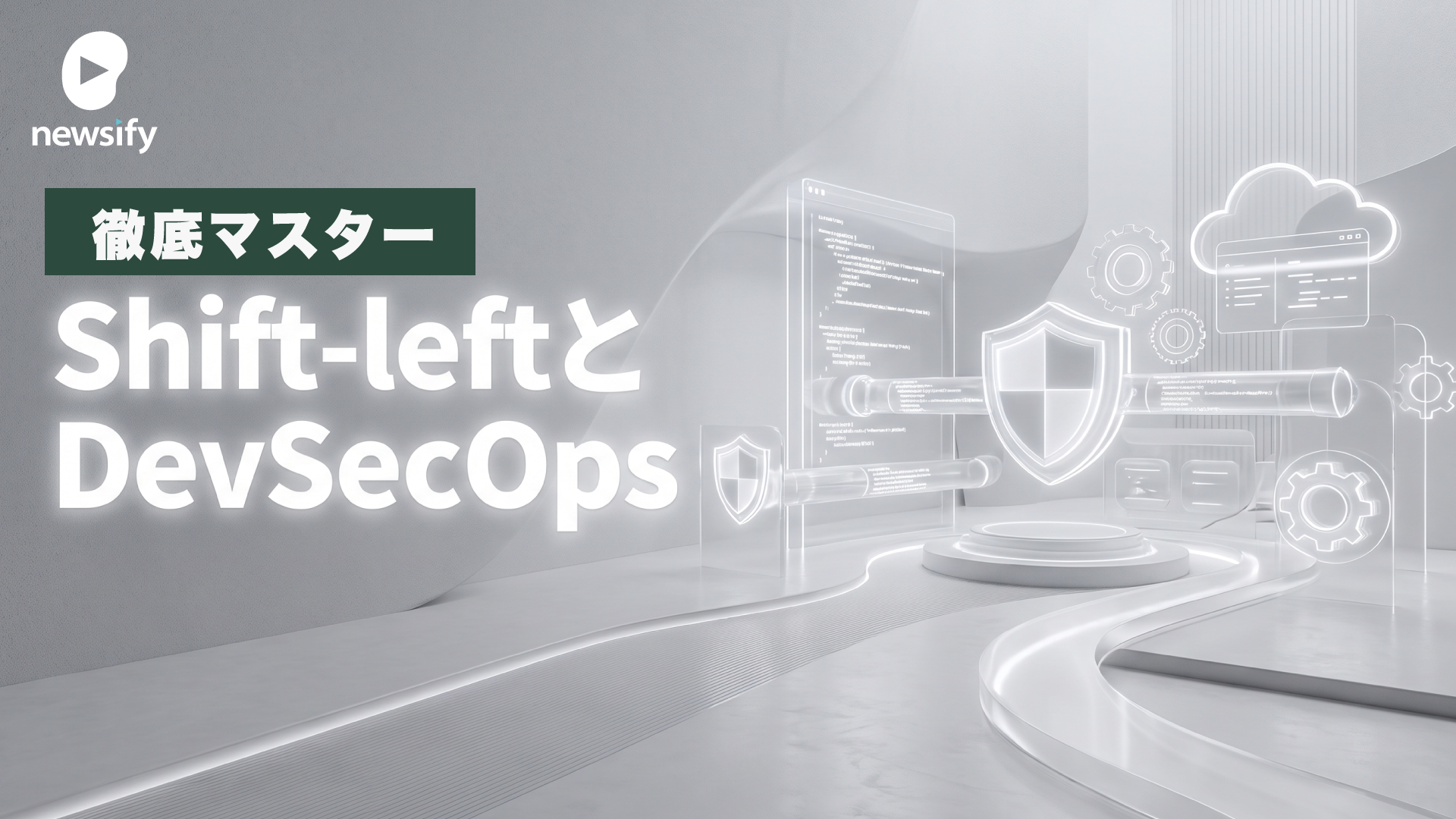 シフトレフト（Shift-left）とDevSecOpsを徹底マスター