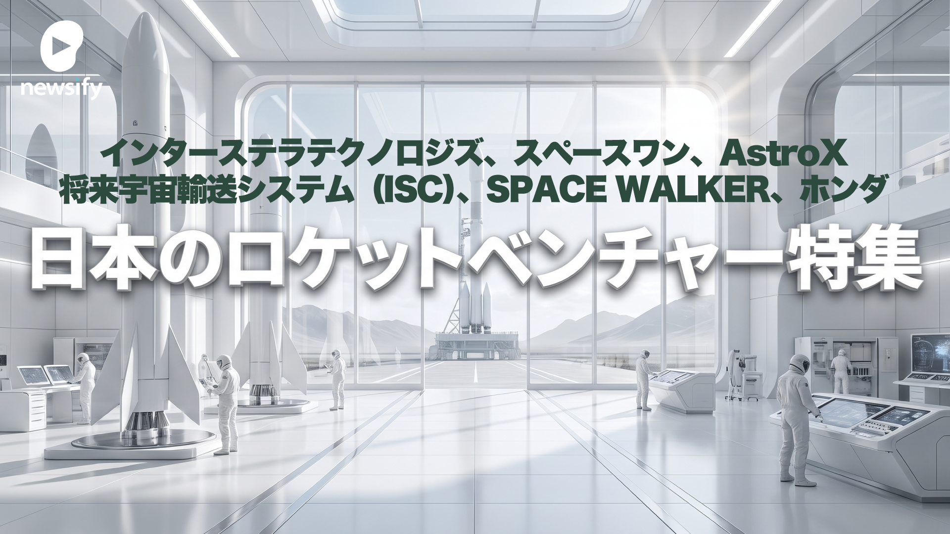日本のロケットベンチャー特集