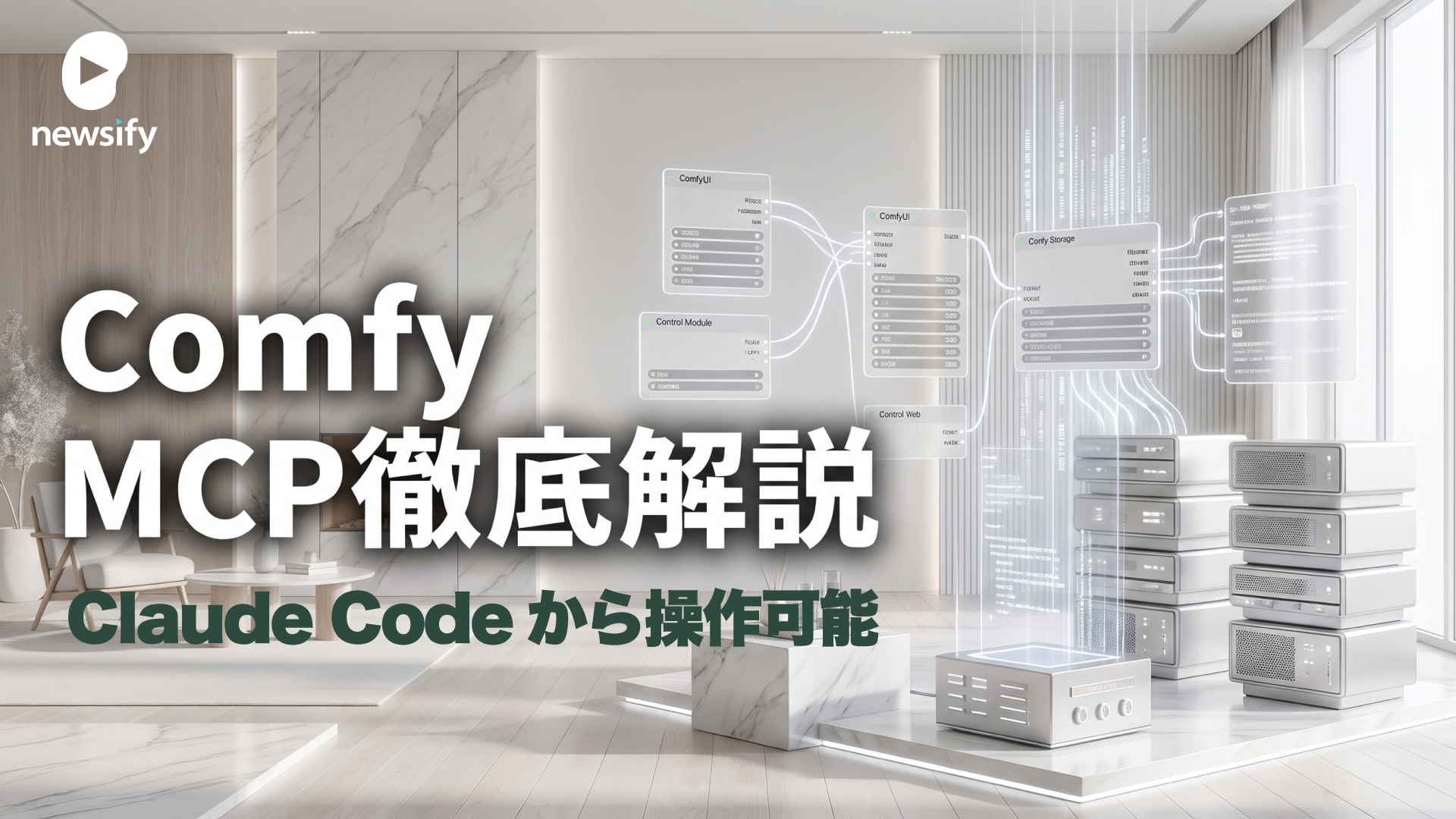ComfyUIをClaude Codeから操れるComfy MCP徹底解説