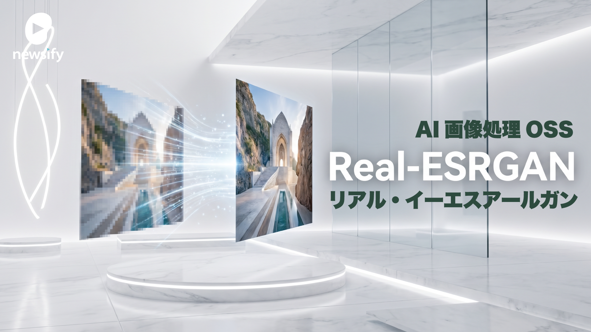 画像処理OSS、Real-ESRGAN。AI超解像度技術、アップスケーリング、ノイズ除去