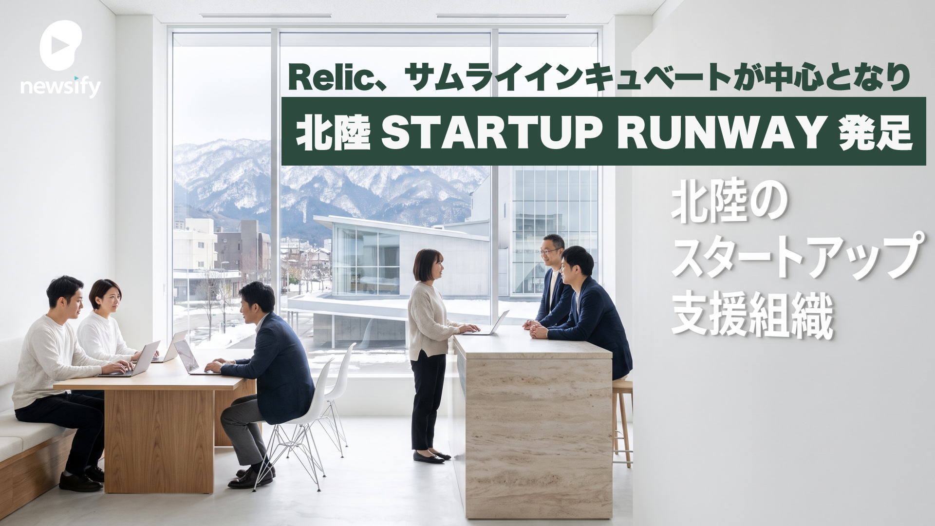 Relic、サムライインキュベートを中心とし、地銀、VC、行政機関など18組織で構成。北陸のスタートアップ支援組織、北陸STARTUP RUNWAY発足