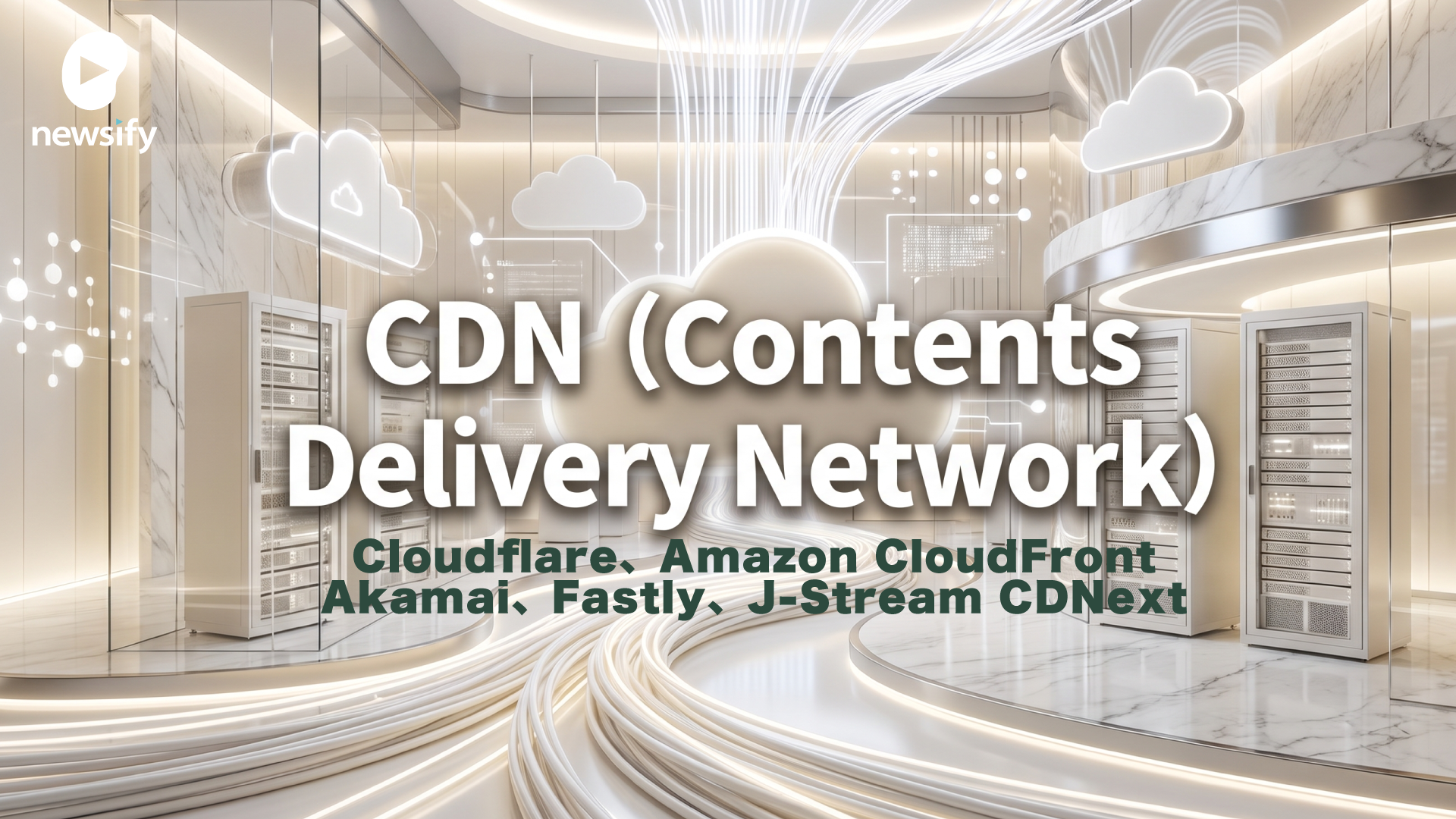 CDN（Contents Delivery Network）、Cloudflare、Amazon CloudFront、Akamai、Fastly、J-Stream CDNext