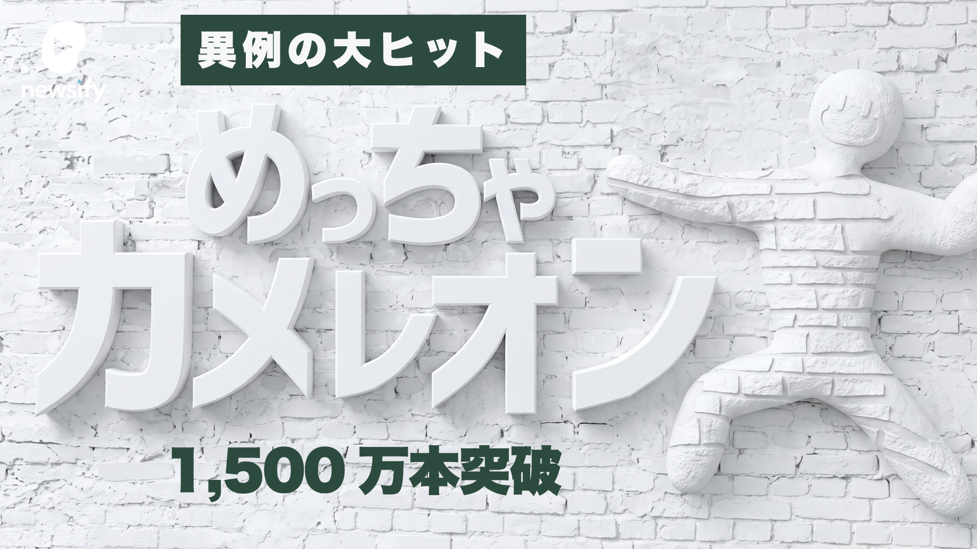 制作期間わずか2か月×2人のゲームが数十億円超の異例の大ヒット、めっちゃカメレオンとは