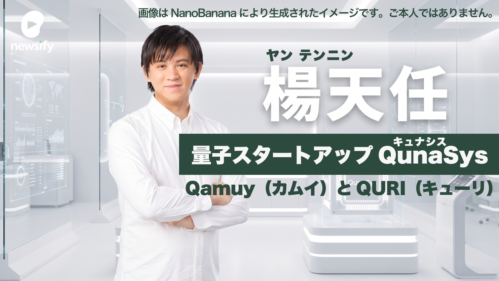 量子スタートアップQunaSys（キュナシス） CEO 楊天任（ヤン テンニン）。Qamuy（カムイ）、QURI（キューリ）