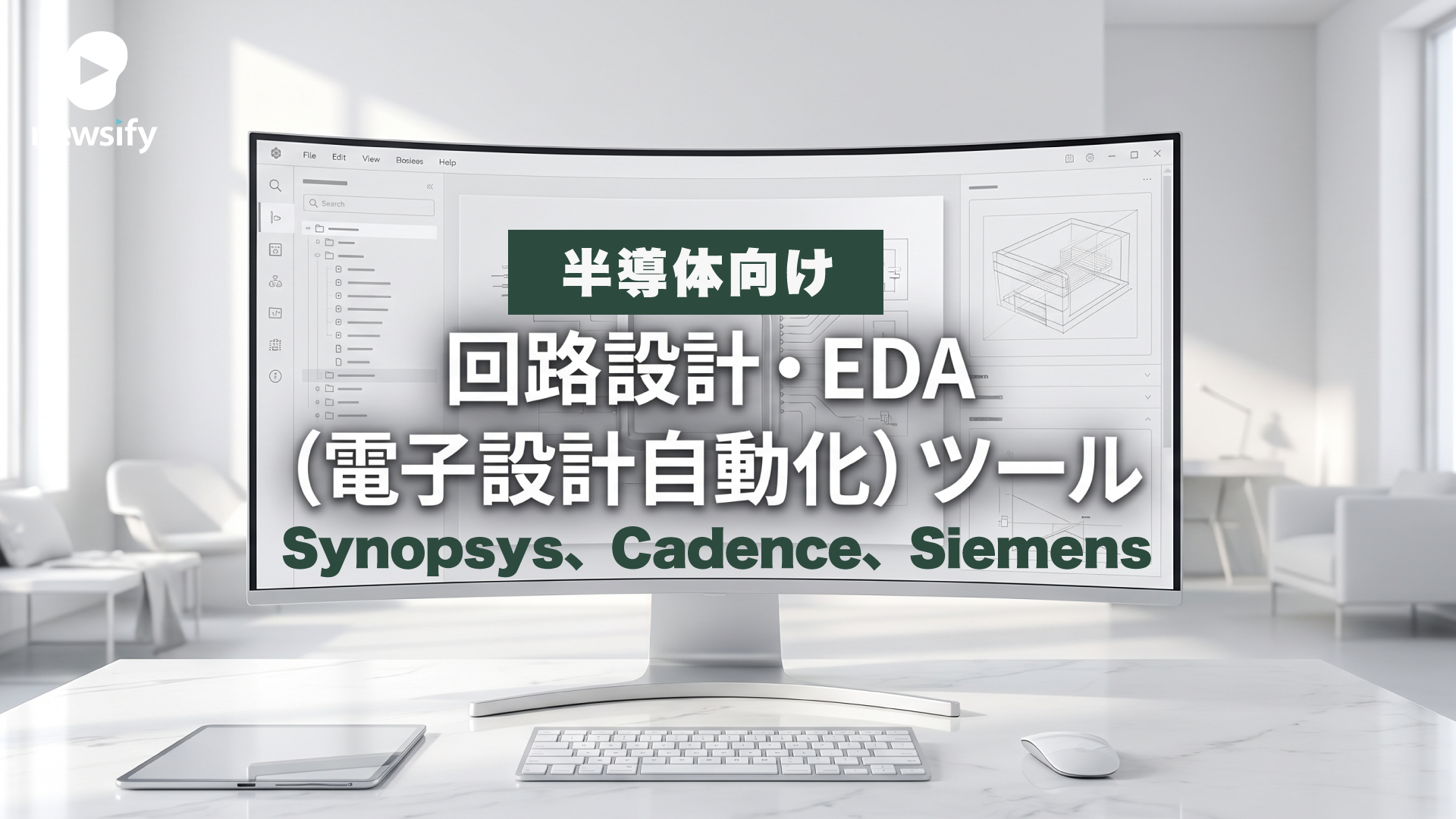 半導体の回路設計・EDA（電子設計自動化）ツールのBig 3 Synopsys（シノプシス）、Cadence（ケイデンス）、Siemens（シーメンス）