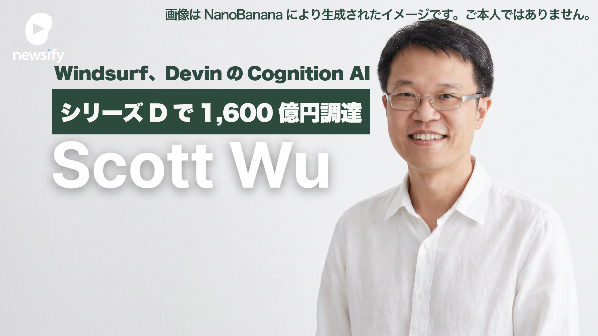 Windsurf、DevinのAIコーディングのCognition AI CEO Scott Wu（スコット・ウー）、シリーズDで10億ドル（約1,600億円）調達