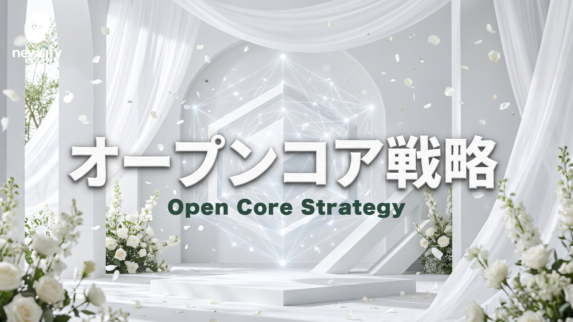 オープンコア戦略（Open Core Strategy）。無償OSSと有償エンタープライズ版の同時展開。Databricks、Odoo、Supabase、Docker、Vercel、Redis、Mattermost、Mistral AI、GitLab