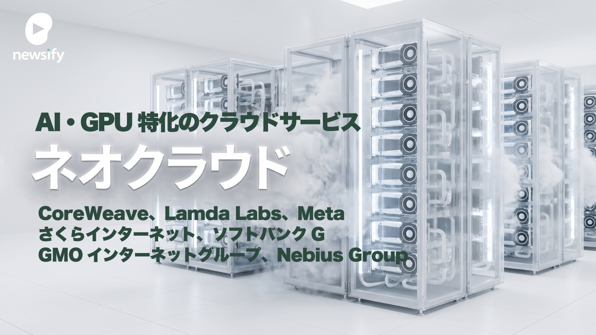 AI・GPU特化のクラウドサービス、ネオクラウド。米国のCoreWeave、Lamda Labs、オランダのNebius Group、Meta、さくらインターネット、GMOインターネットグループ、ソフトバンクGなど