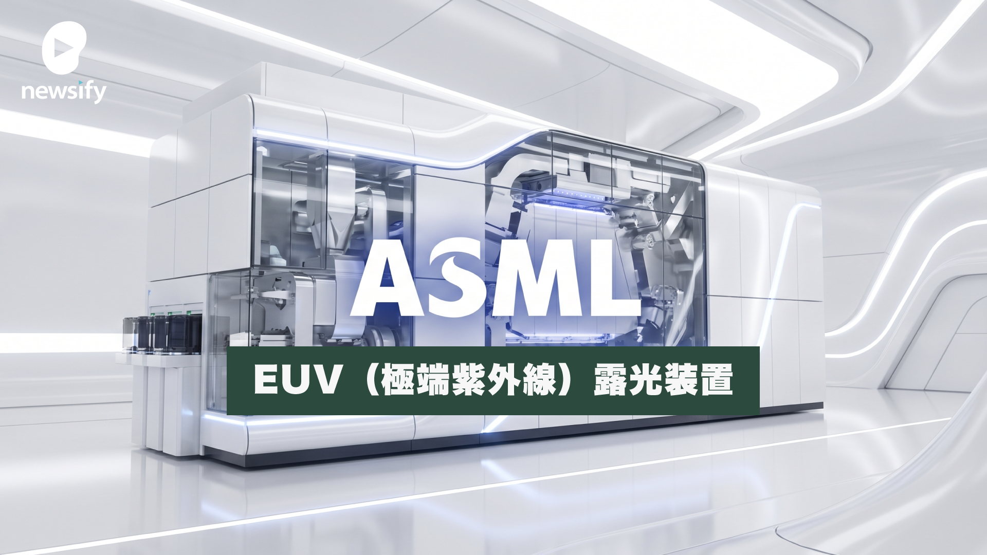 ASML、最先端の半導体を作るのに不可欠なEUV（極端紫外線）露光装置