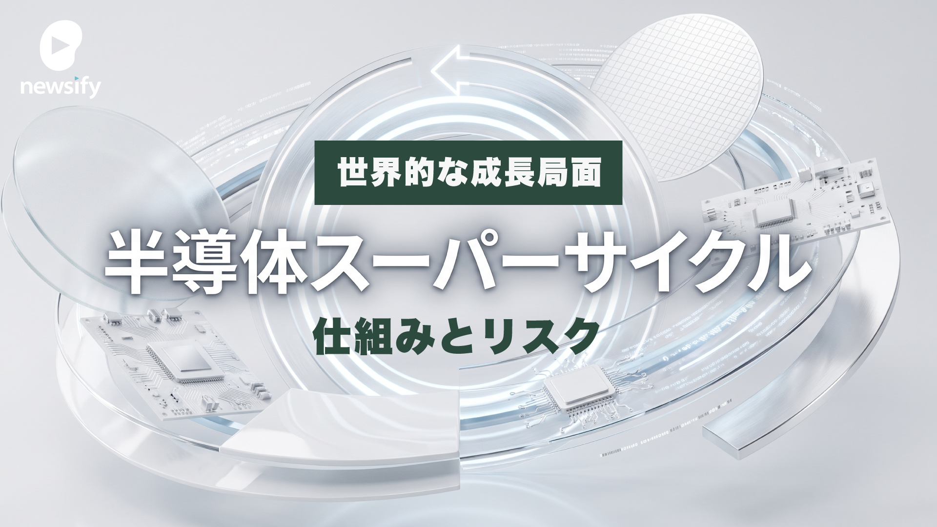 超大型の世界的な成長局面、半導体スーパーサイクルとは。その仕組みとリスク