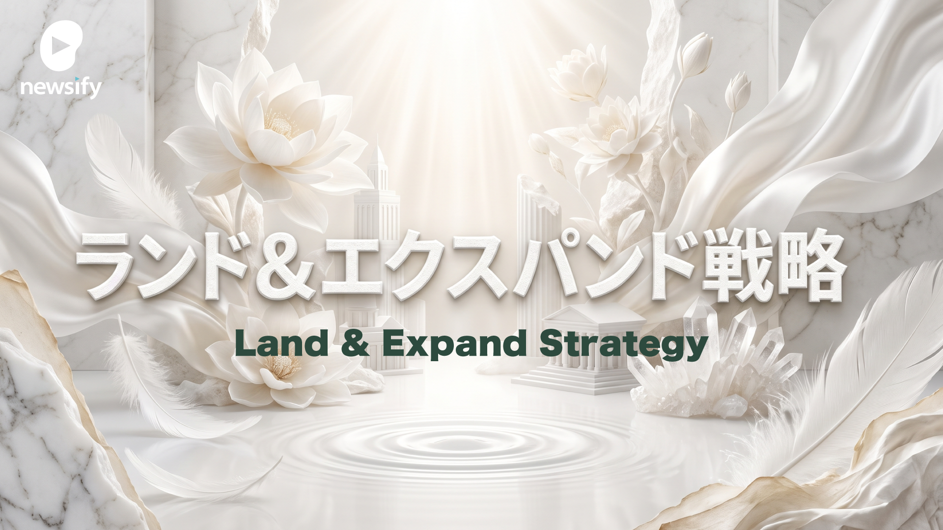 ランド&エクスパンド戦略とは