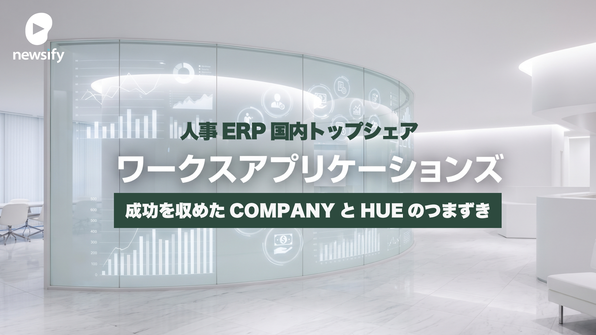 人事ERP国内シェアトップ、ワークスアプリケーションズ。成功を収めたCOMPANYと、HUEのつまずき
