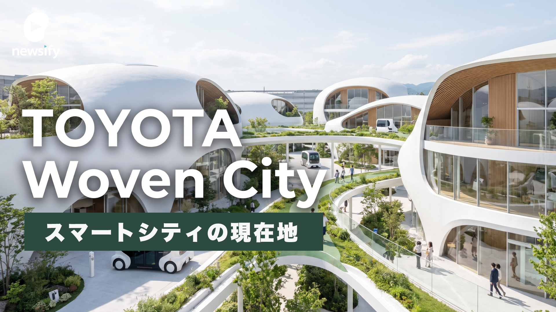 先進的なスマートシティ、TOYOTA Woven City（トヨタ・ウーブン・シティ）