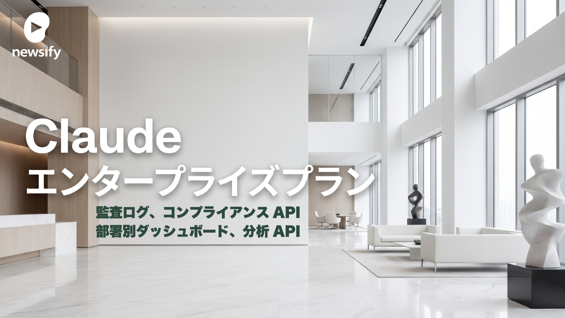 Claude エンタープライズプランとは。監査ログ、コンプライアンスAPI、部署別ダッシュボード、分析API、SCIM、職場ツール用コネクタ、コストコントロール機能