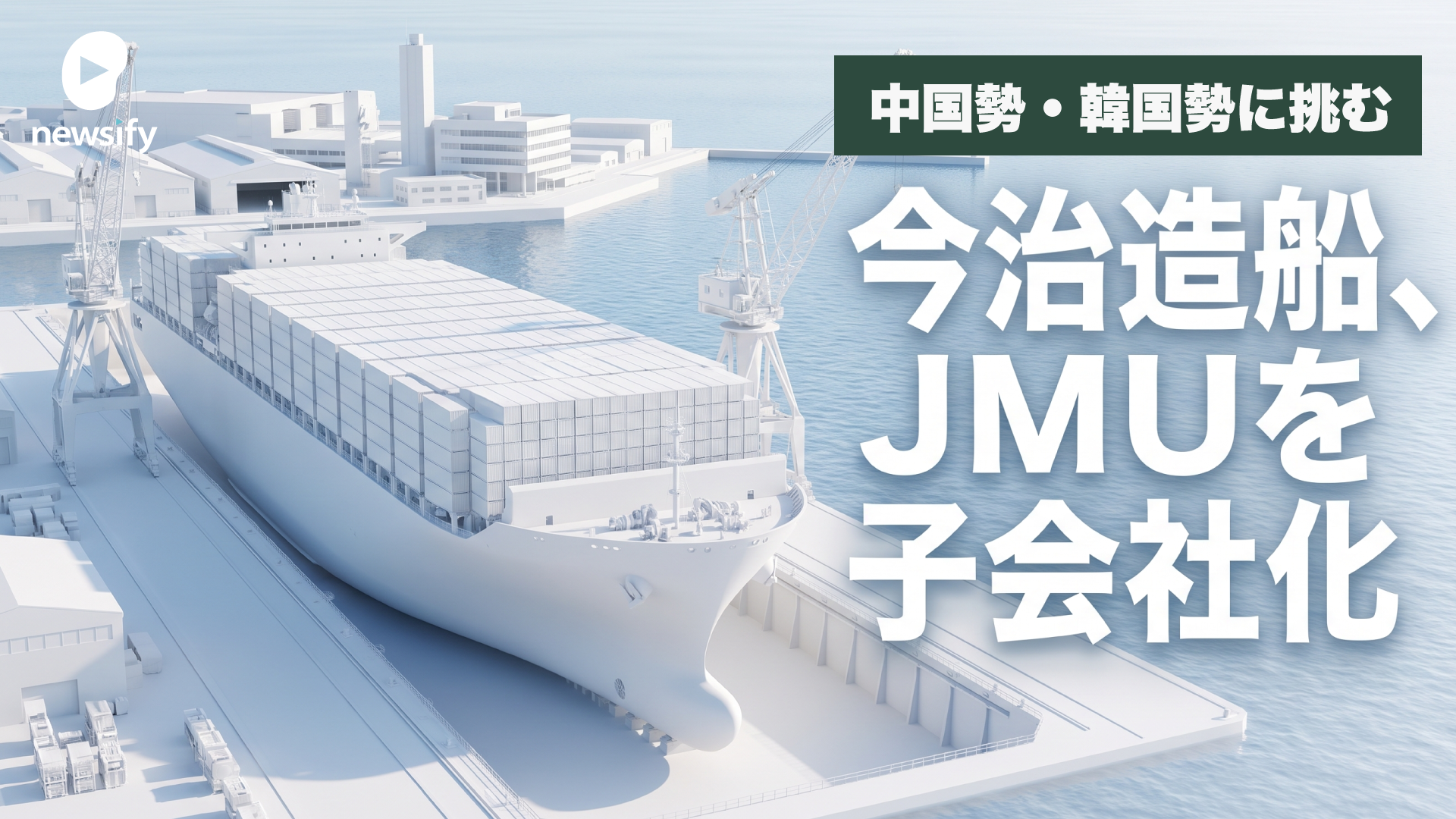 国内トップの今治造船が、二位のジャパンマリンユナイテッド（JMU）を子会社化、オールジャパンで中国・韓国勢に挑む