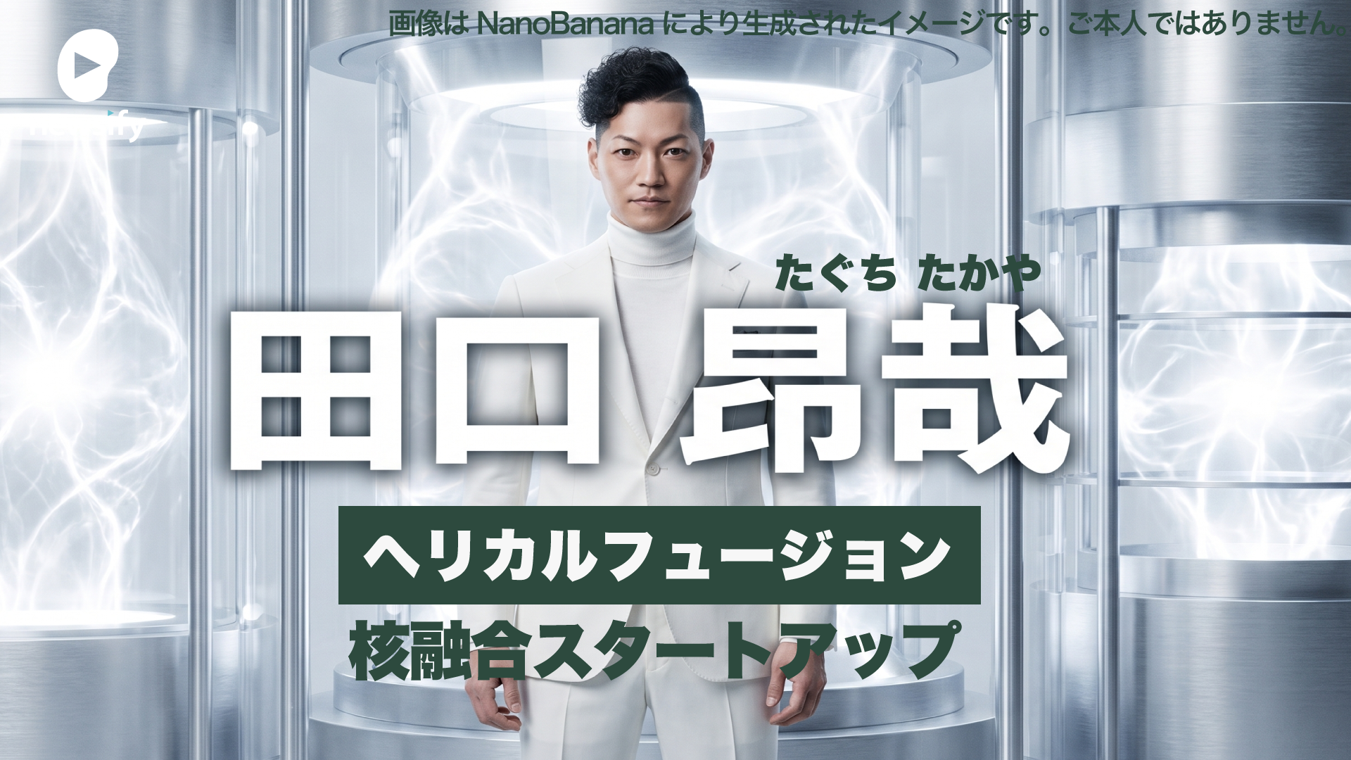 核融合スタートアップ、Helical Fusion（ヘリカルフュージョン） 。代表、田口 昂哉（たぐち たかや）