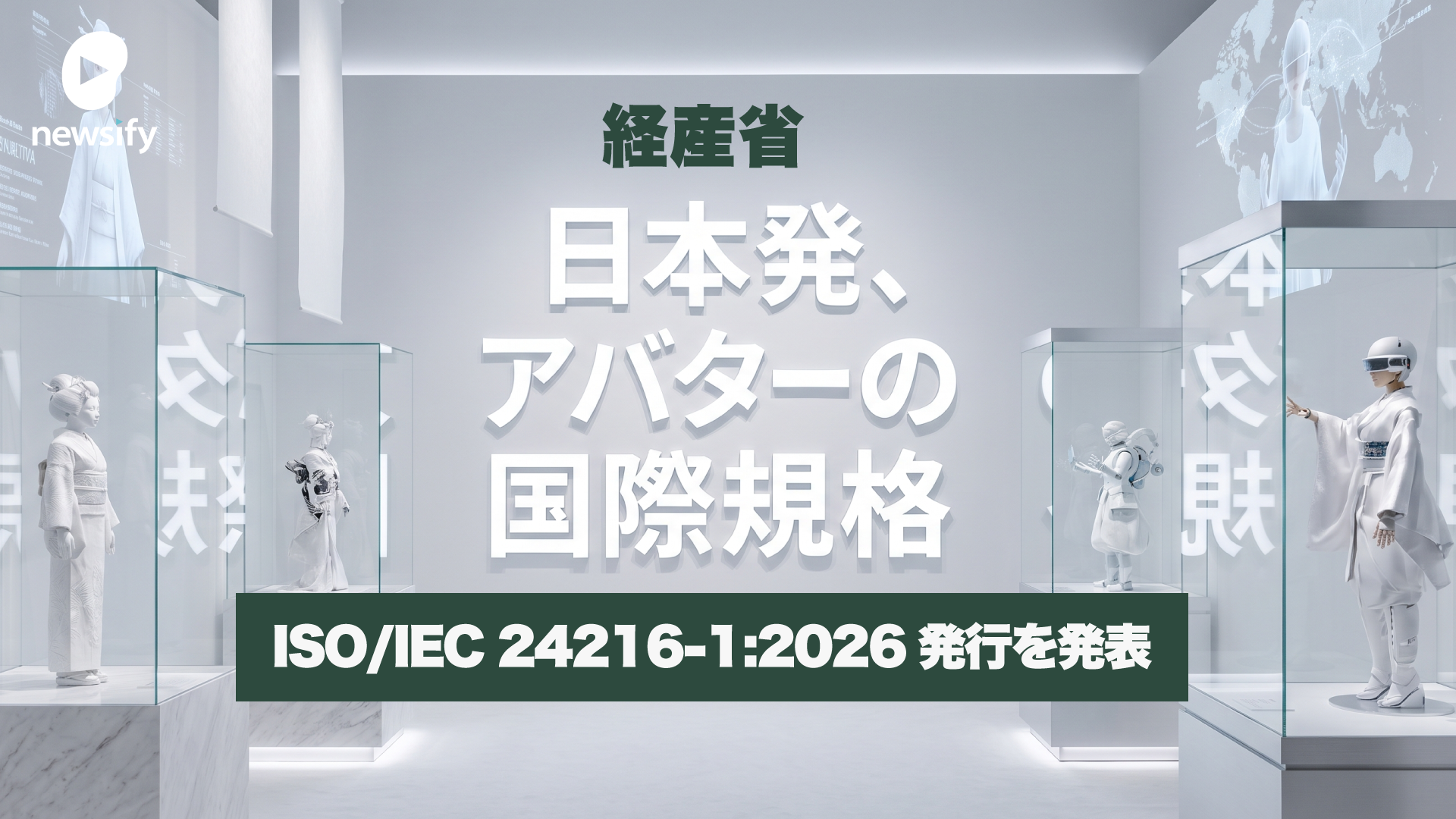 経産省、日本発のアバターの国際規格、ガイドライン、用語定義のISO/IEC 24216-1:2026発行を発表。日本のアニメや2.5次元文化を後押し