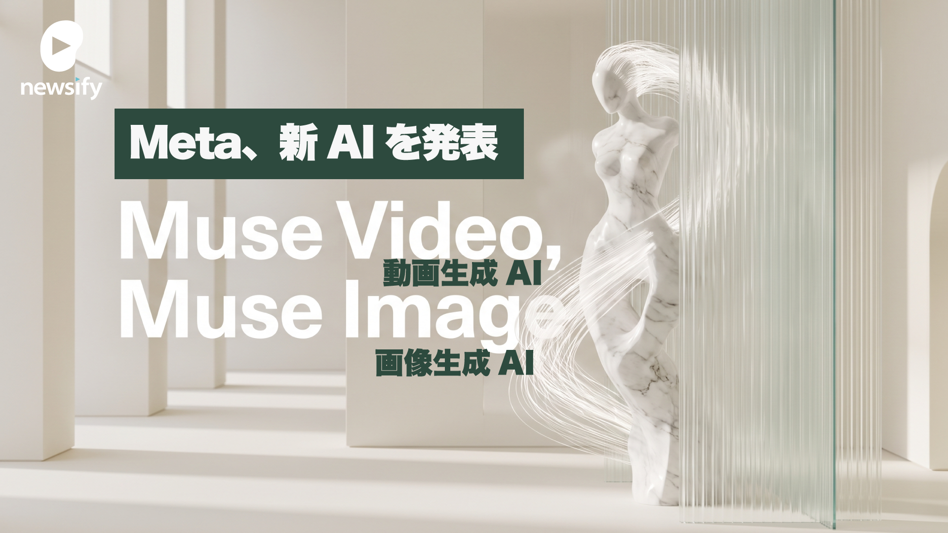Meta、プレビュー版の動画生成AI Muse Video、画像生成AI Muse Image（ミューズ・イメージ）の提供を開始
