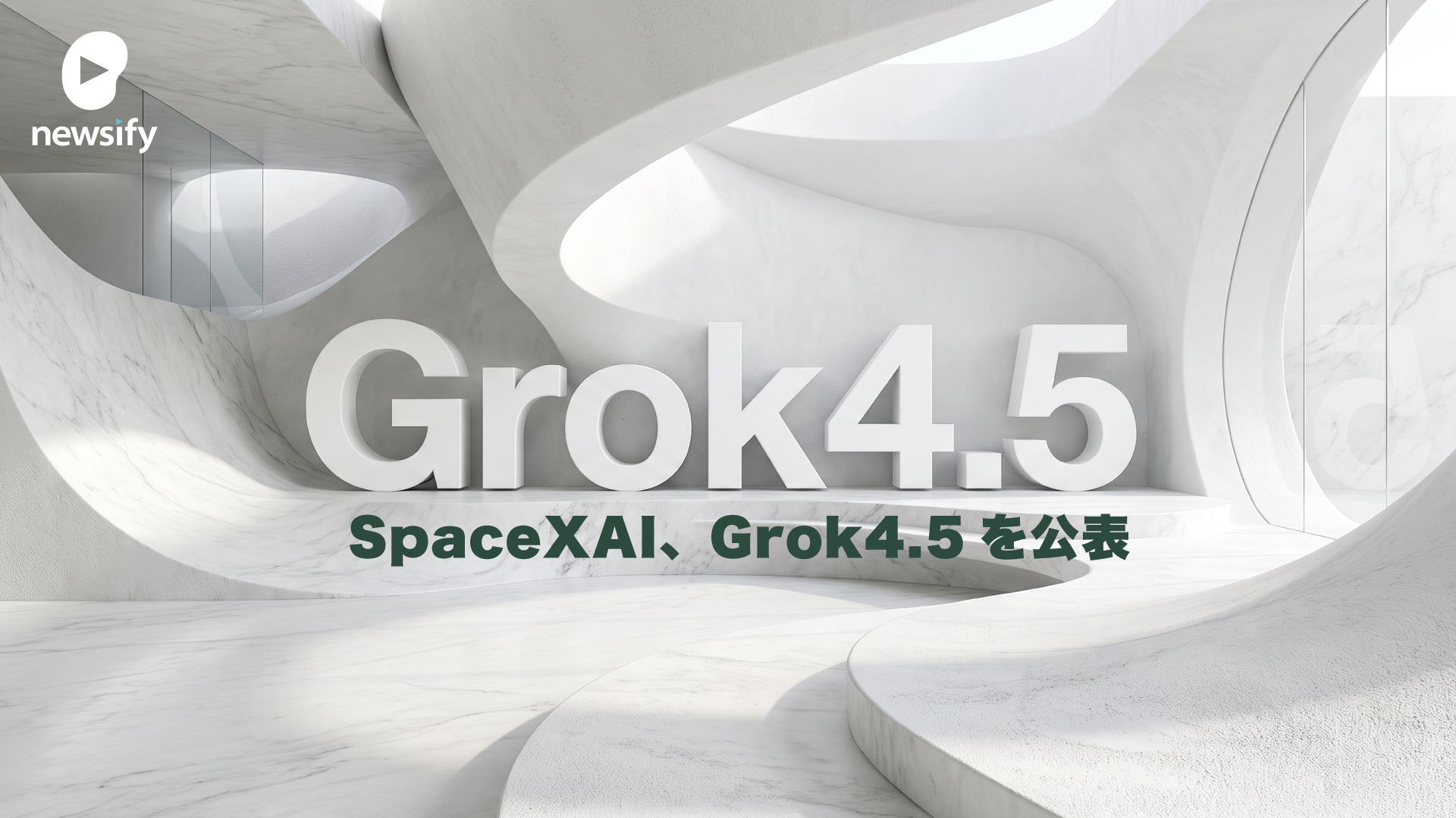 SpaceXAI、Grok4.5を公表