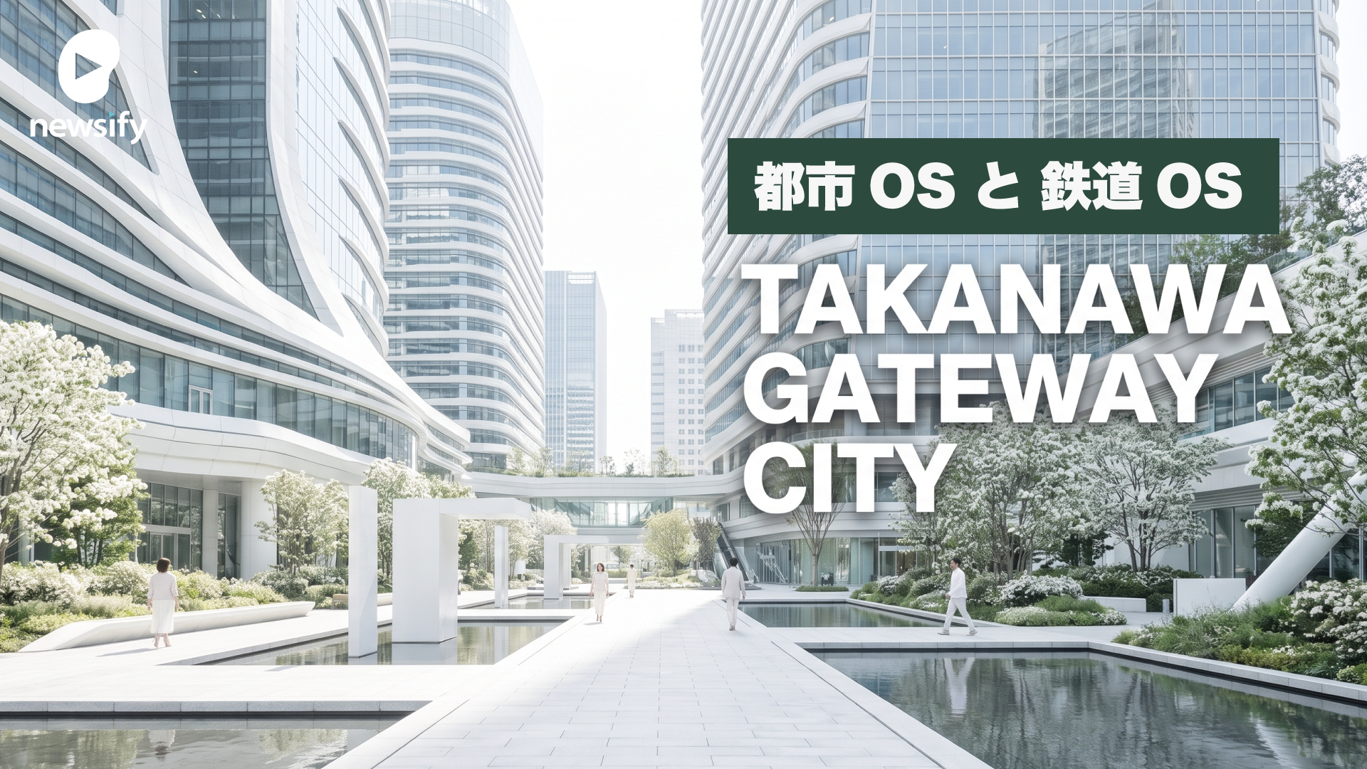 品川大規模再開発、TAKANAWA GATEWAY CITY（高輪ゲートウェイシティ）、都市OS ✕ 鉄道OS、デジタルツイン。JR東（9020）、京急（9006）、大林組（1802）、鉄建建設（1815）、西武HD（9024）、東京都競馬（9672）