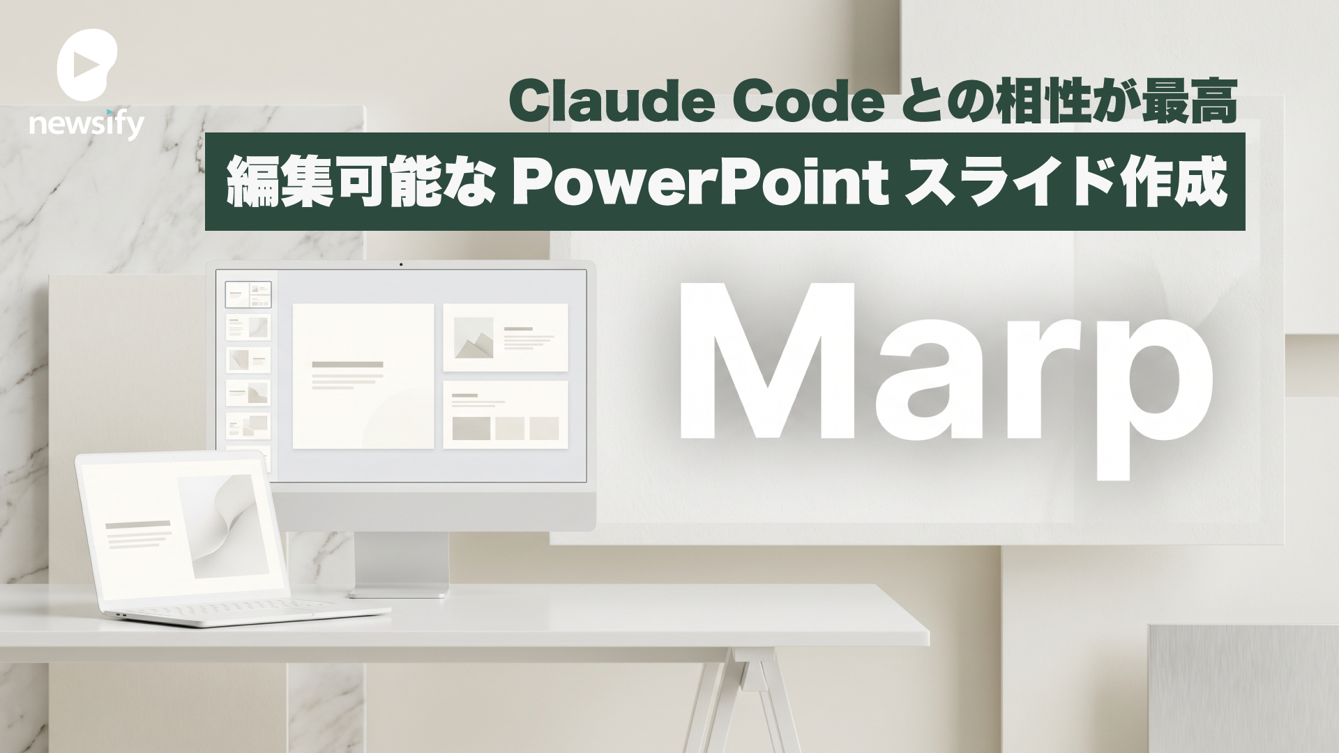 Marp、マークダウンから編集可能なPowerPointスライドを作成するOSS。Claude Codeとの相性も最高なMarp CLIとは