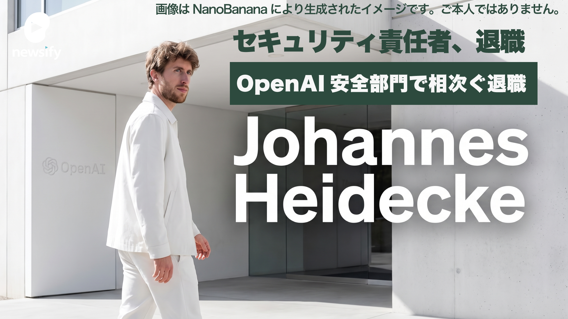 OpenAIのセキュリティ責任者、ヨハネス・ハイデッケ（Johannes Heidecke）が退職