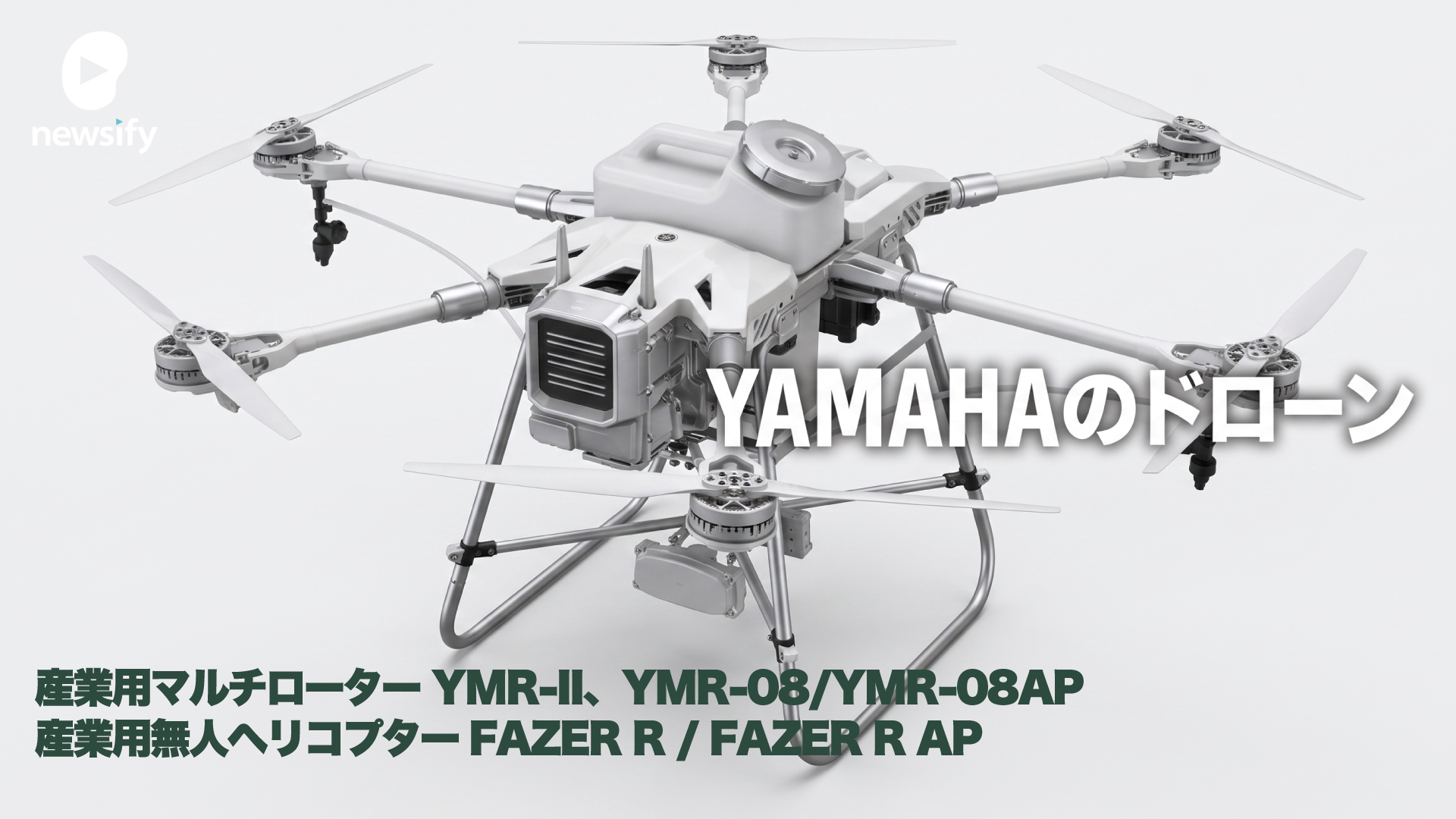 ヤマハの産業用マルチローター（ドローン）YMR-II（ワイエムアール・ツー）YMR-08/YMR-08AP 、産業用無人ヘリコプターFAZER R / FAZER R AP