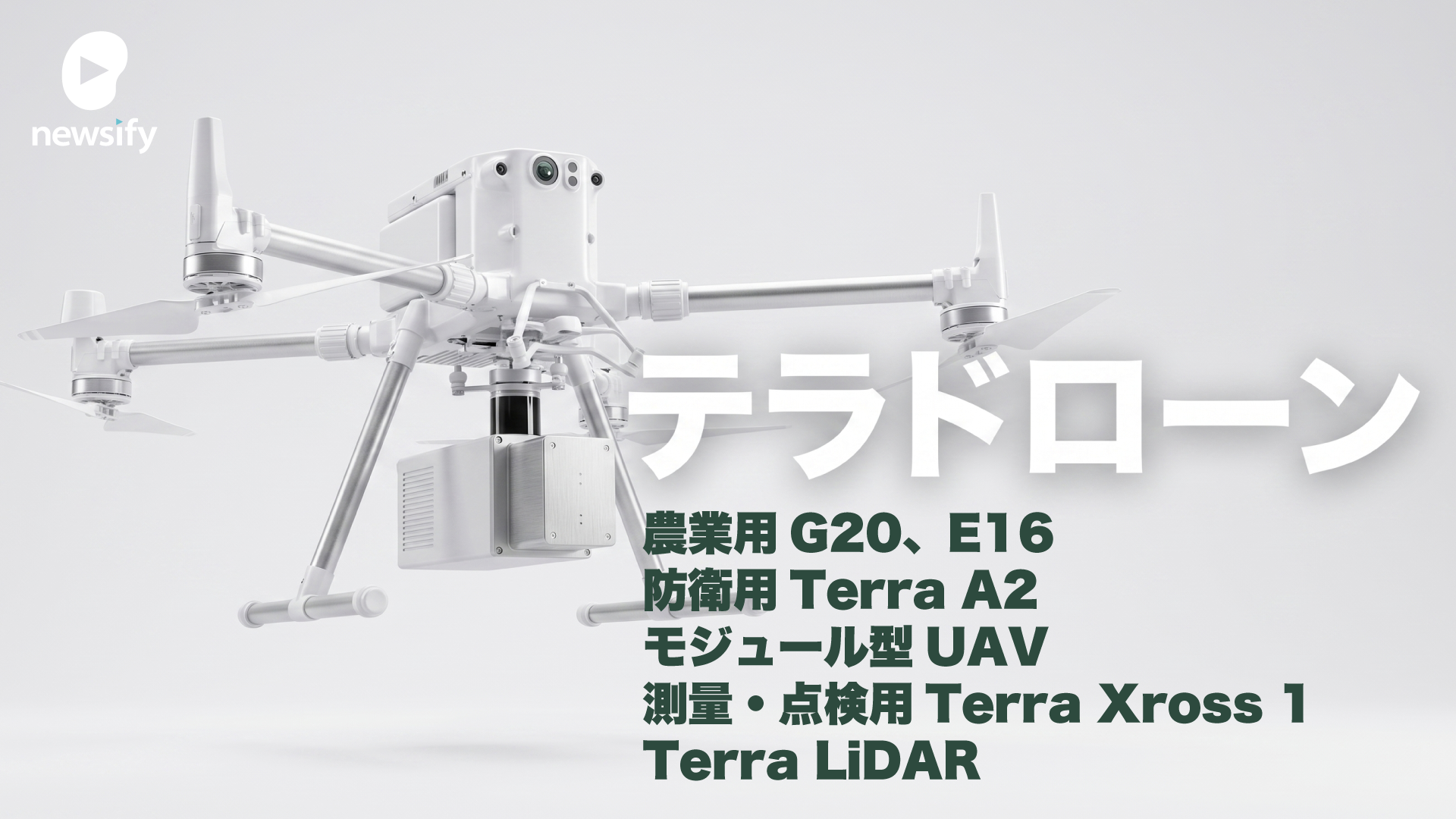 テラドローン（Terra Drone）農業用G20、E16、防衛用Terra A2、モジュール型UAV、測量・点検用Terra Xross 1、Terra LiDAR