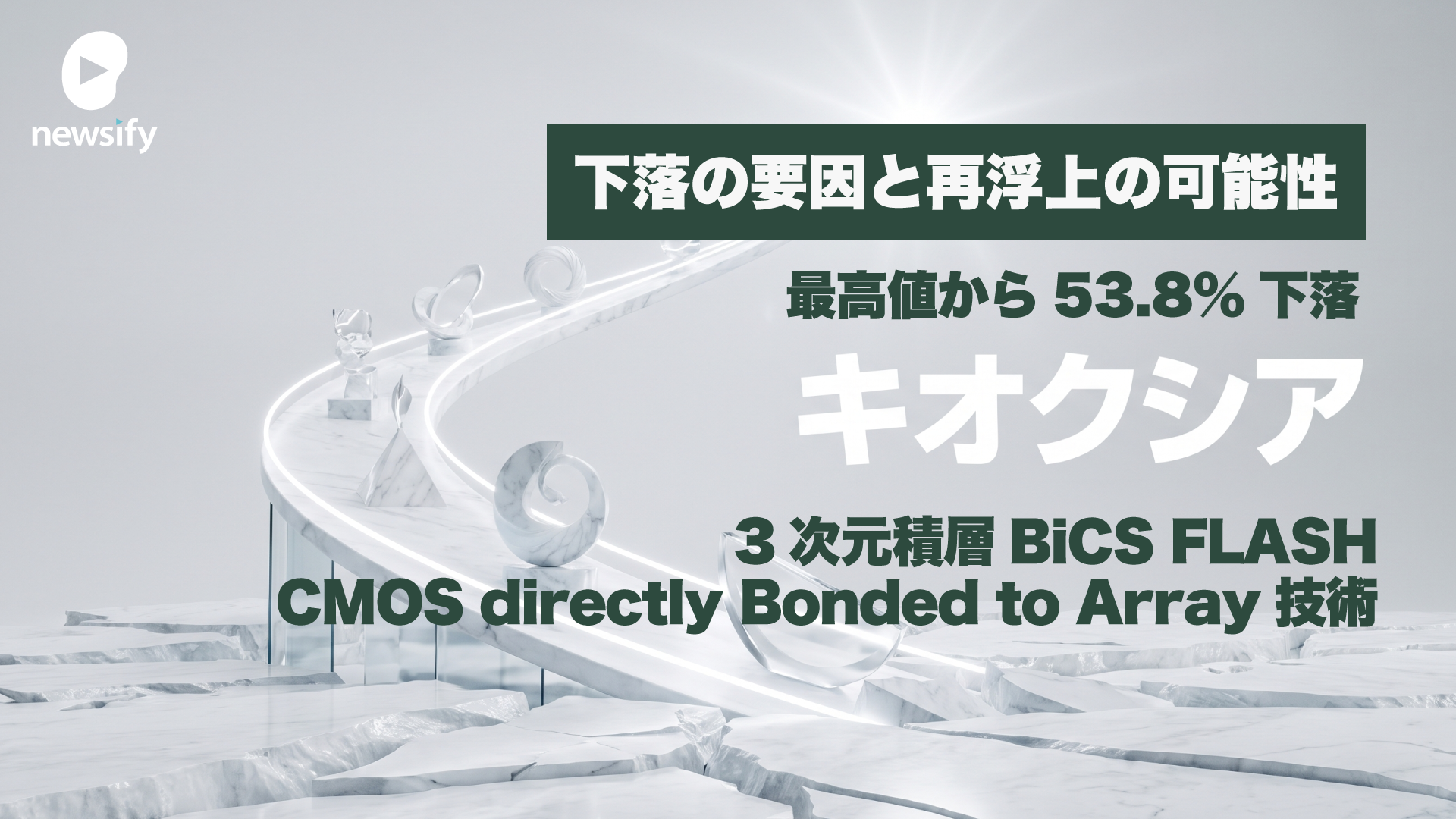 最高値から53.8%下落。キオクシア（285A）下落の要因と再浮上の可能性を紐解く。3次元積層「BiCS FLASH」、CBA（CMOS directly Bonded to Array）技術