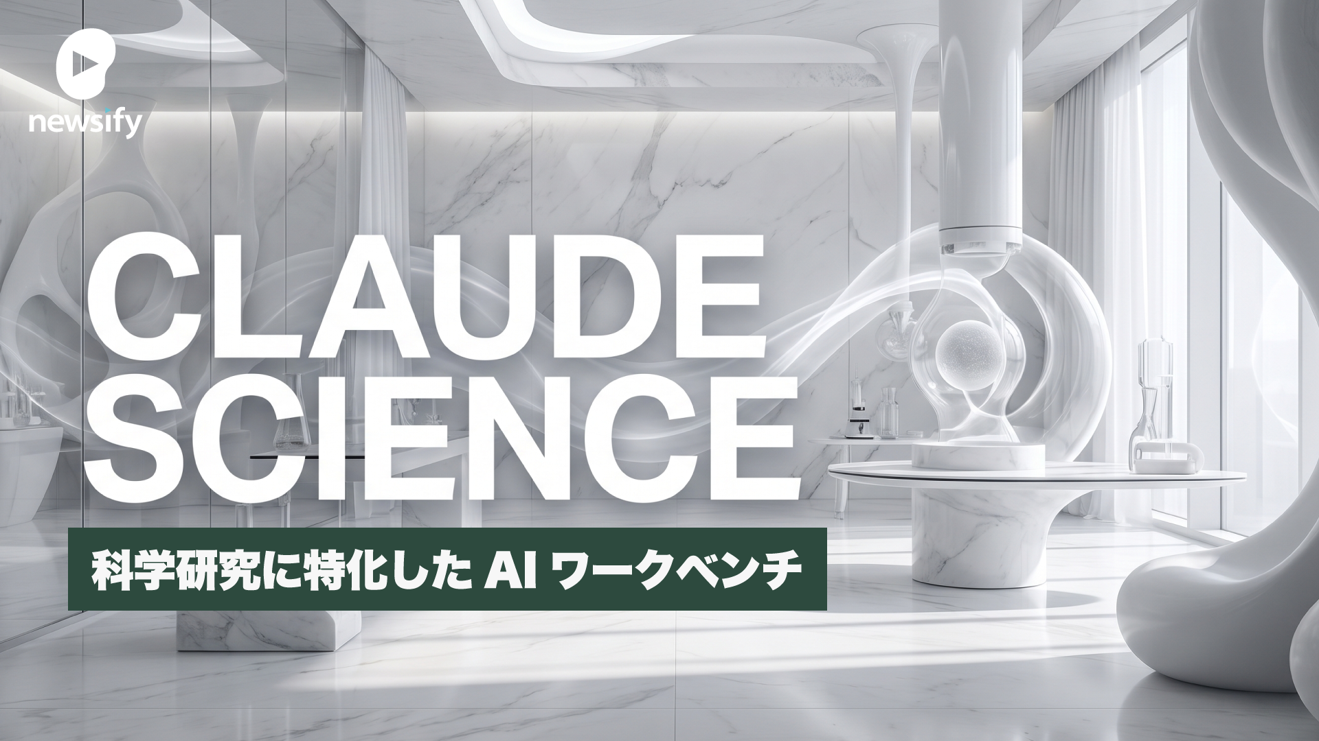 科学研究に特化したAIワークベンチ、Claude Science（クロード・サイエンス）
