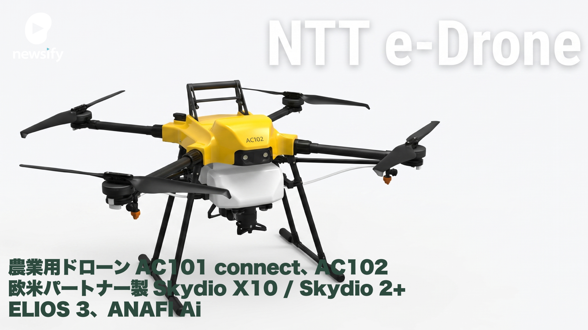 NTT e-Droneの農業用ドローンAC101 connect、 AC102と欧米パートナー製Skydio X10 / Skydio 2+、ELIOS 3、ANAFI Ai