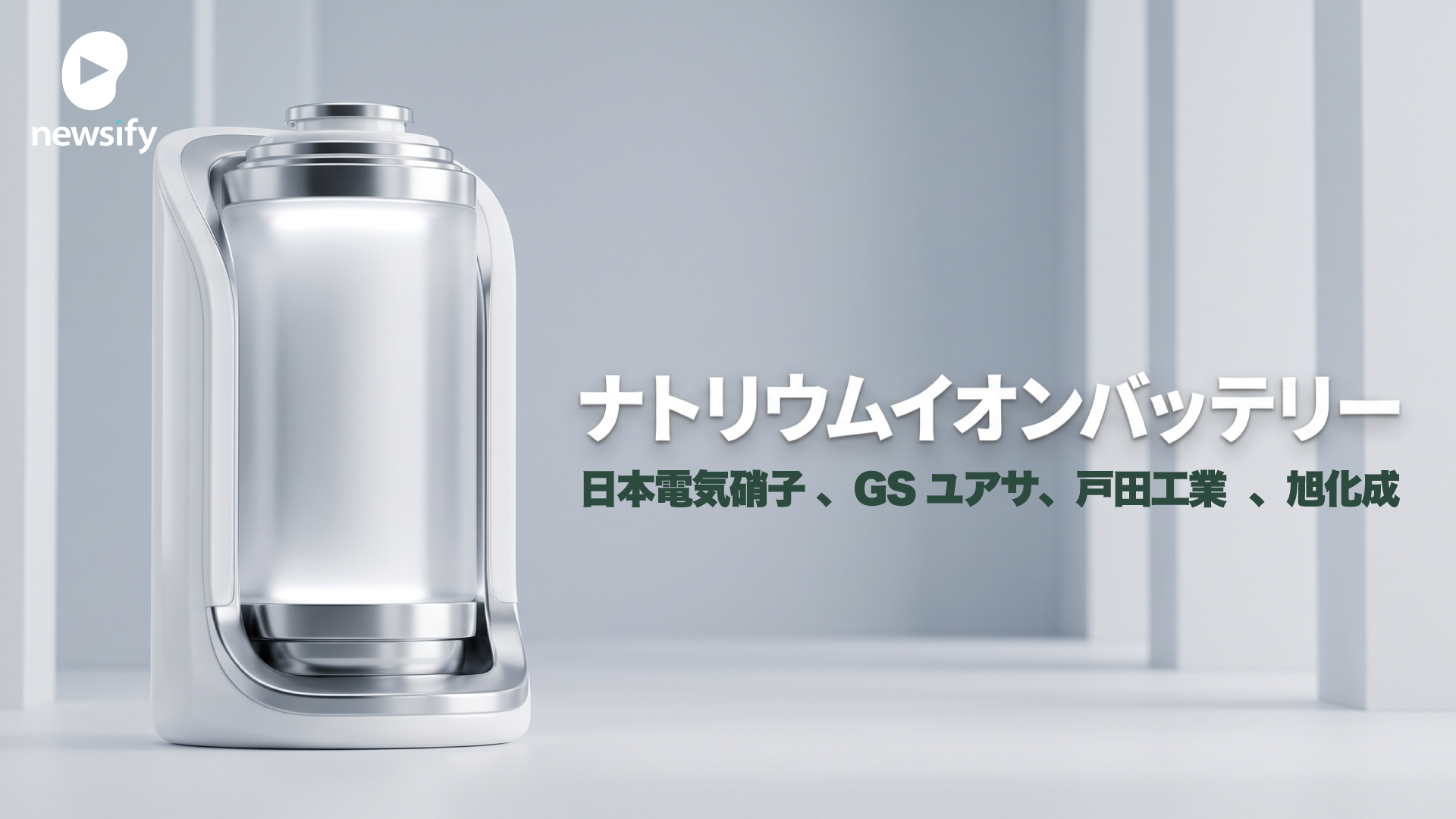 ナトリウムイオンバッテリー（ナトリウムイオン電池：NIB） 日本電気硝子 (5214)、GSユアサ (6674)、戸田工業 (4100) 、旭化成 (3407)
