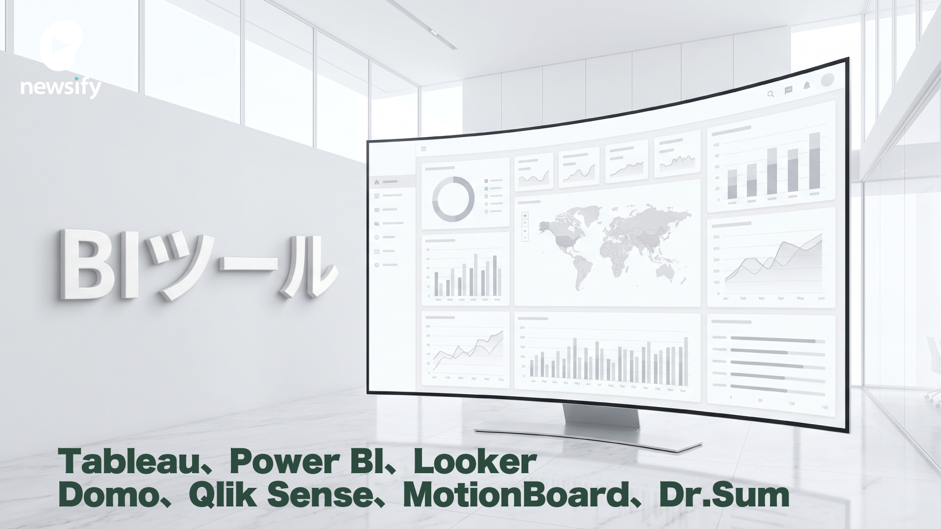 ビジネスインテリジェンス（BI）ツール Salesforce傘下のTableau、Microsoft Power BI、Google Looker Studio / Looker、Domo、Qlik Sense、MotionBoard、Dr.Sum