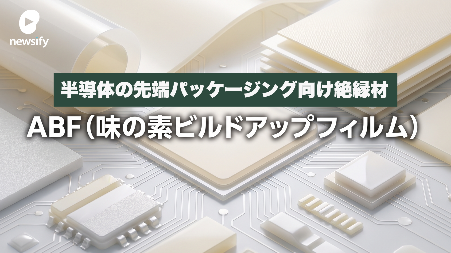 半導体の先端パッケージングに必須なCPU、GPU向け絶縁材、ABF（味の素ビルドアップフィルム）を独占。味の素 (2802)