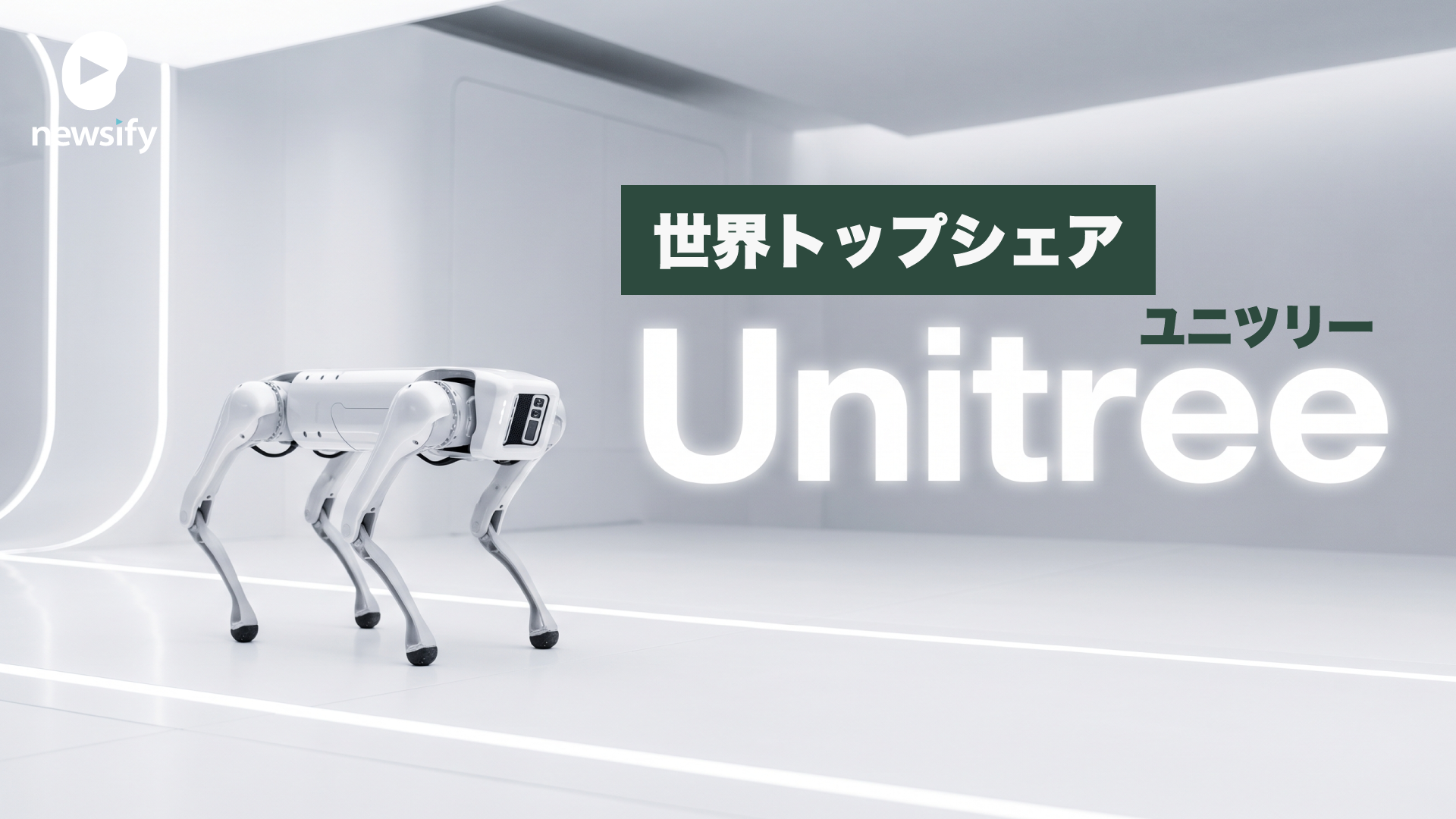 世界トップシェアのロボットベンチャー、Unitree（ユニツリー）、杭州宇樹科技有限公司とは。四足歩行のGo2、B2、A2。二足歩行のG1、R1、H2、H1