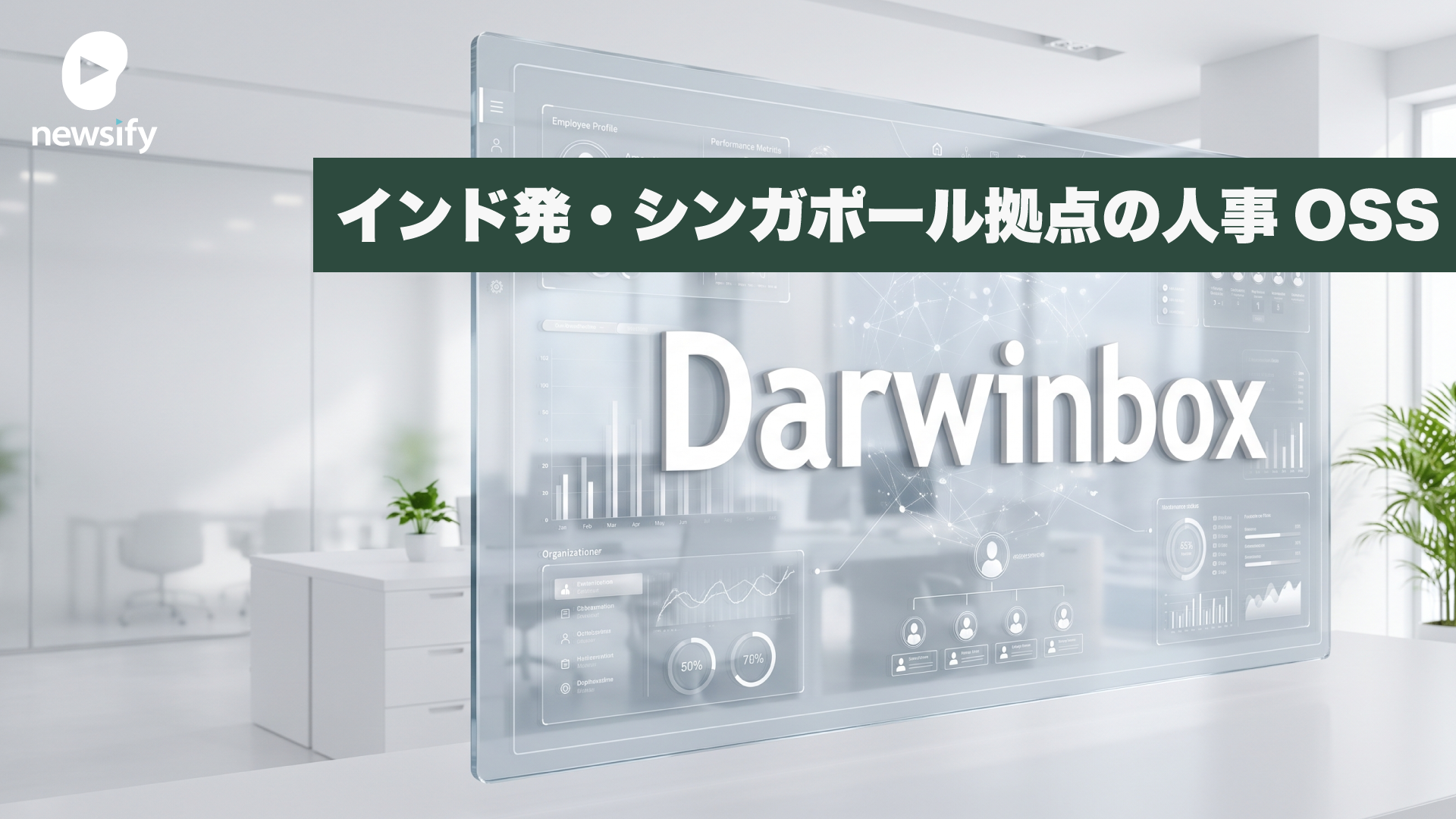 インド発シンガポールに本社機能を置く累計約382億円調達の人事ERP企業Darwinbox