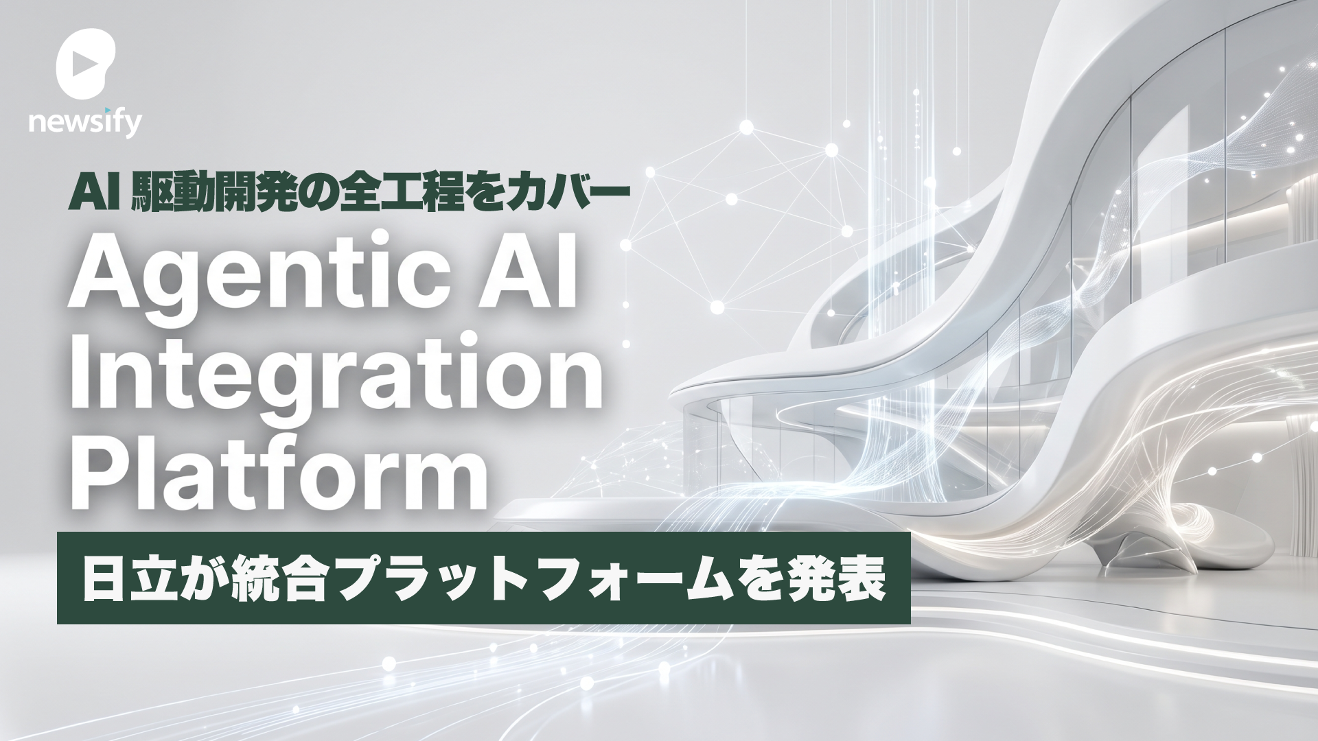 日立、AI駆動型のSIの全工程をAIエージェントが行うインテグレーションプラットフォーム、Agentic AI Integration Platformを発表