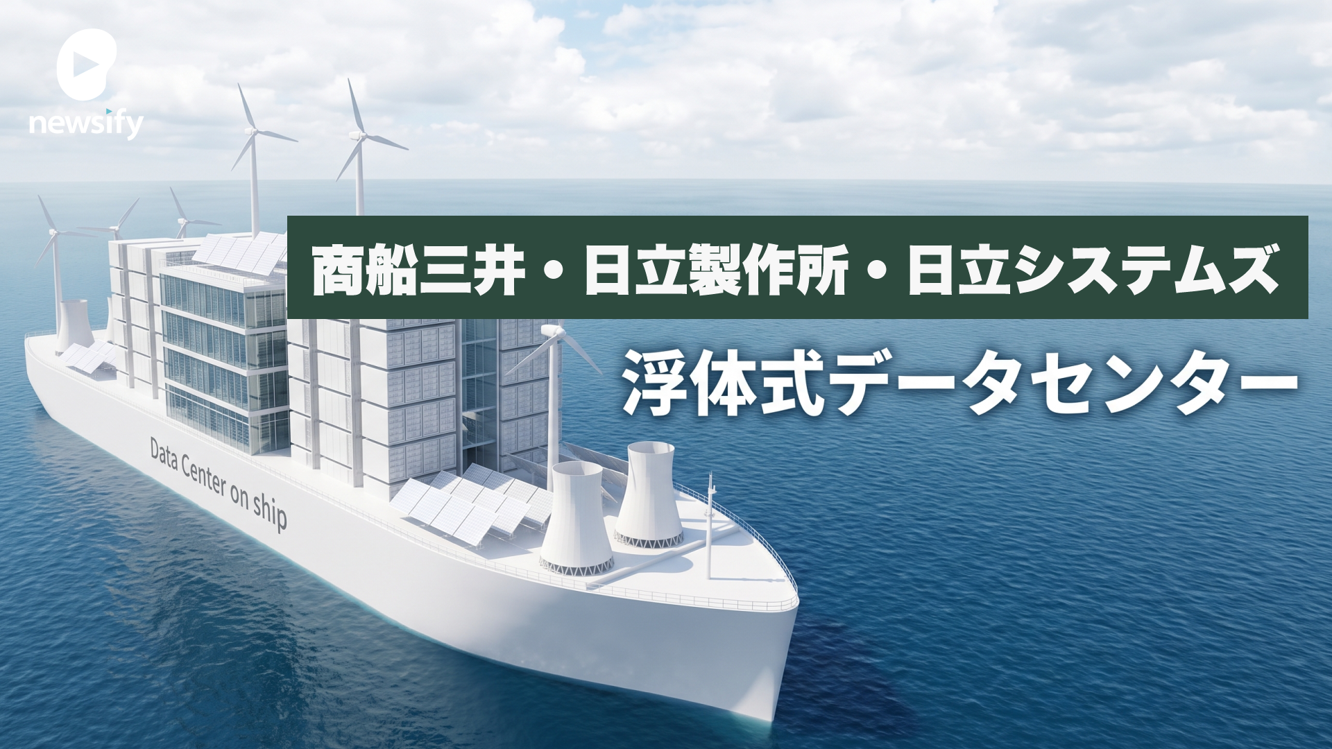 商船三井と日立製作所、日立システムズ、中古船を活用した浮体式データセンター（FDC）の共同開発を開始