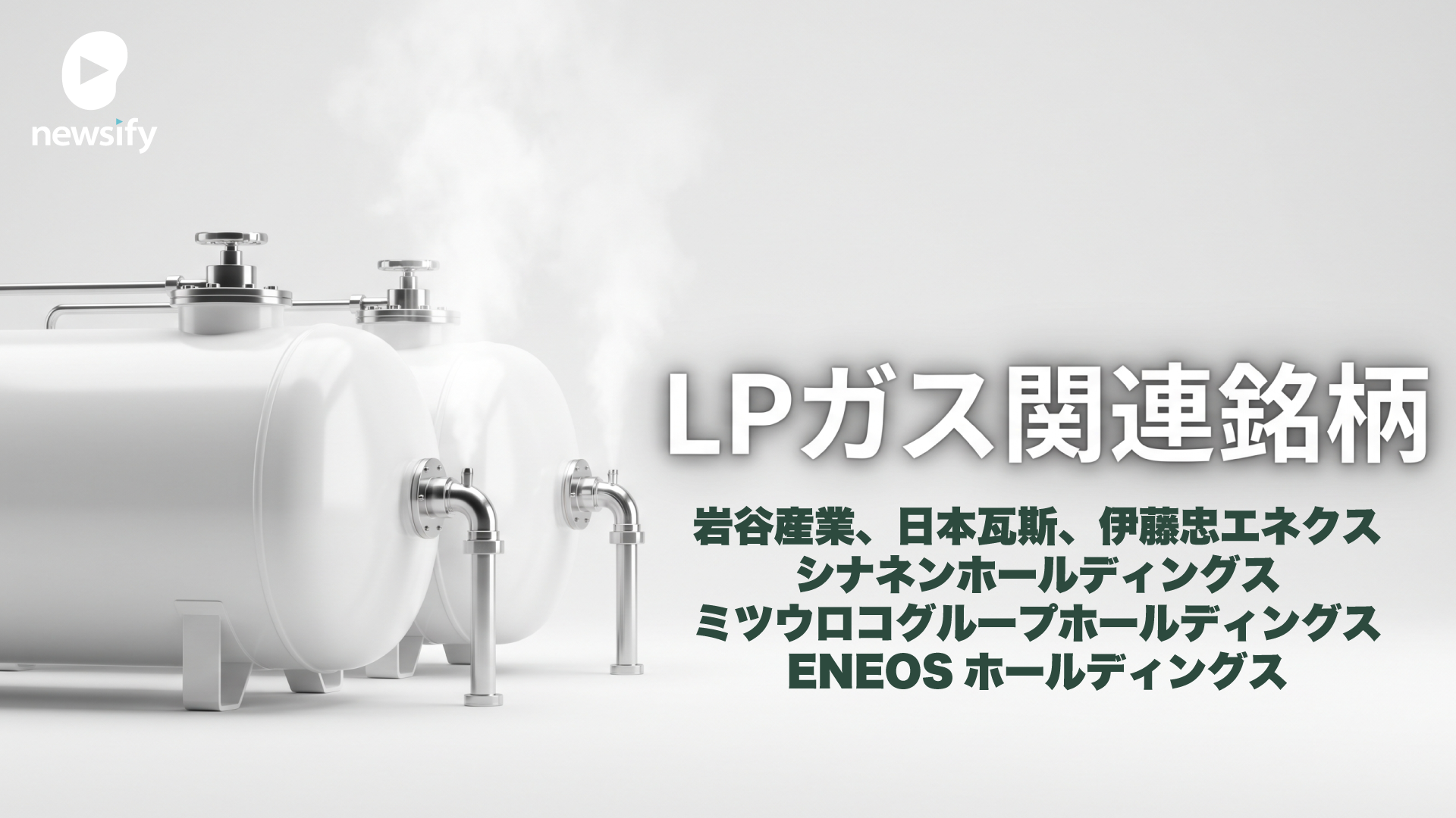 LPガス関連の銘柄。岩谷産業（8088）、日本瓦斯（8174）、伊藤忠エネクス（8133）、シナネンホールディングス（8132）、ミツウロコグループホールディングス（8131）、ENEOSホールディングス（5020）