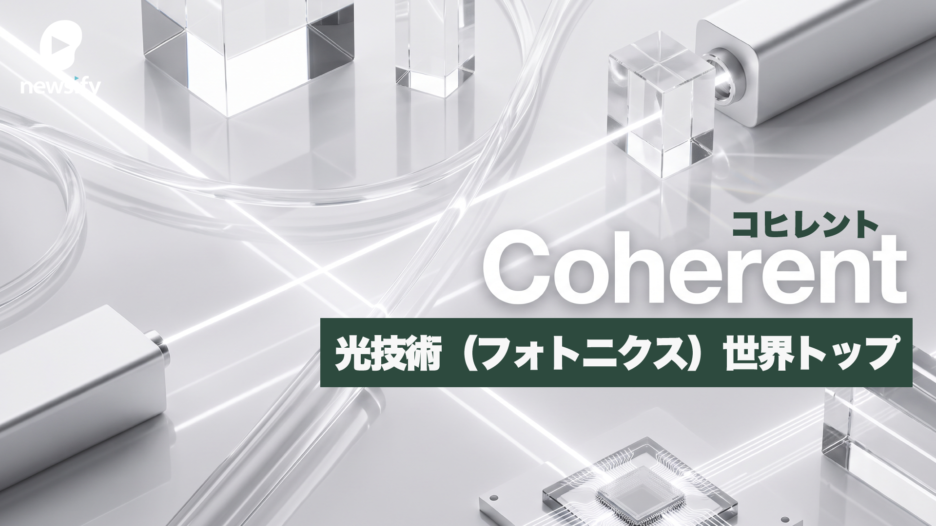 光技術（フォトニクス）で世界トップ、米Coherent（コヒレント）（COHR）とは