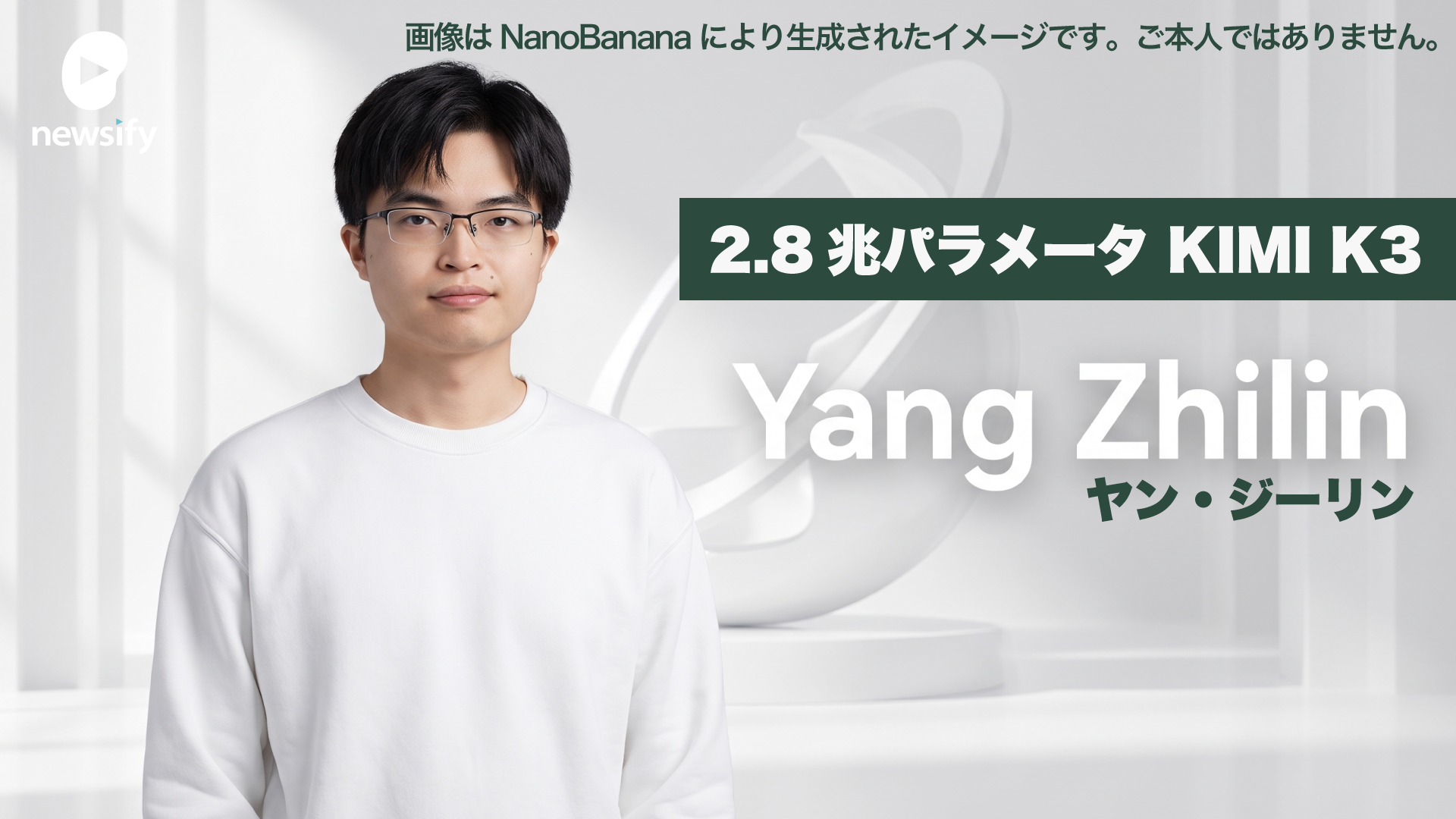 2.8兆パラメータ KIMI K3、Moonshot AI（月之暗面） CEO 楊植麟（Yang Zhilin）