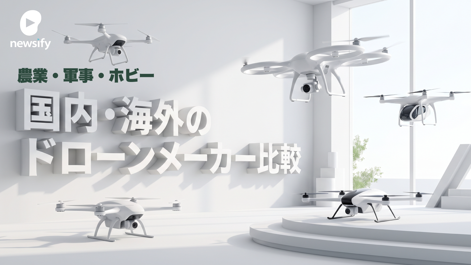 国内・海外のドローンメーカー比較。農業・軍事・ホビー。市場規模とシェア