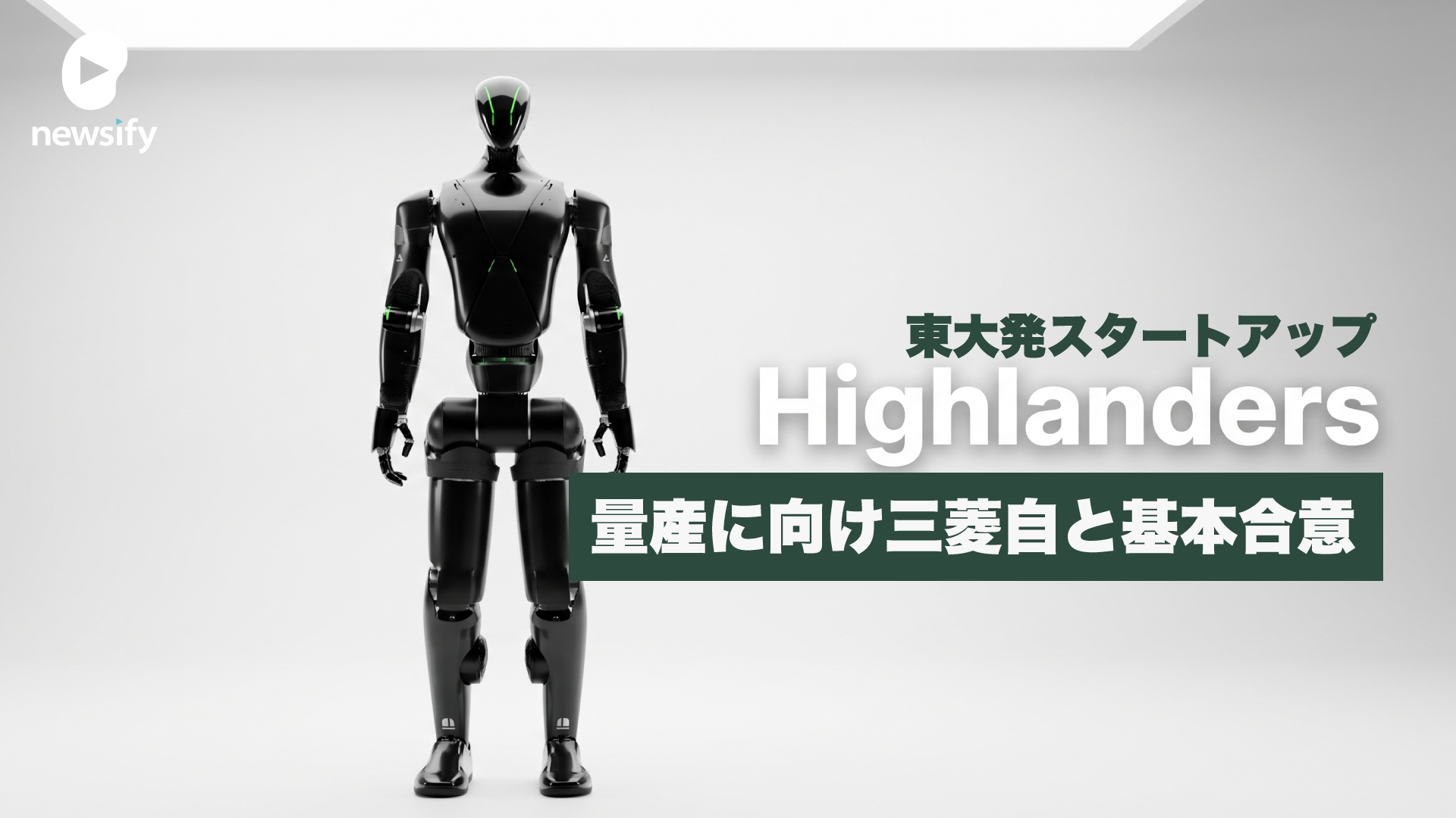 東大発スタートアップHighlanders（ハイランダーズ）、人型ロボットの量産に向け三菱自動車と基本合意書（MOU）を締結