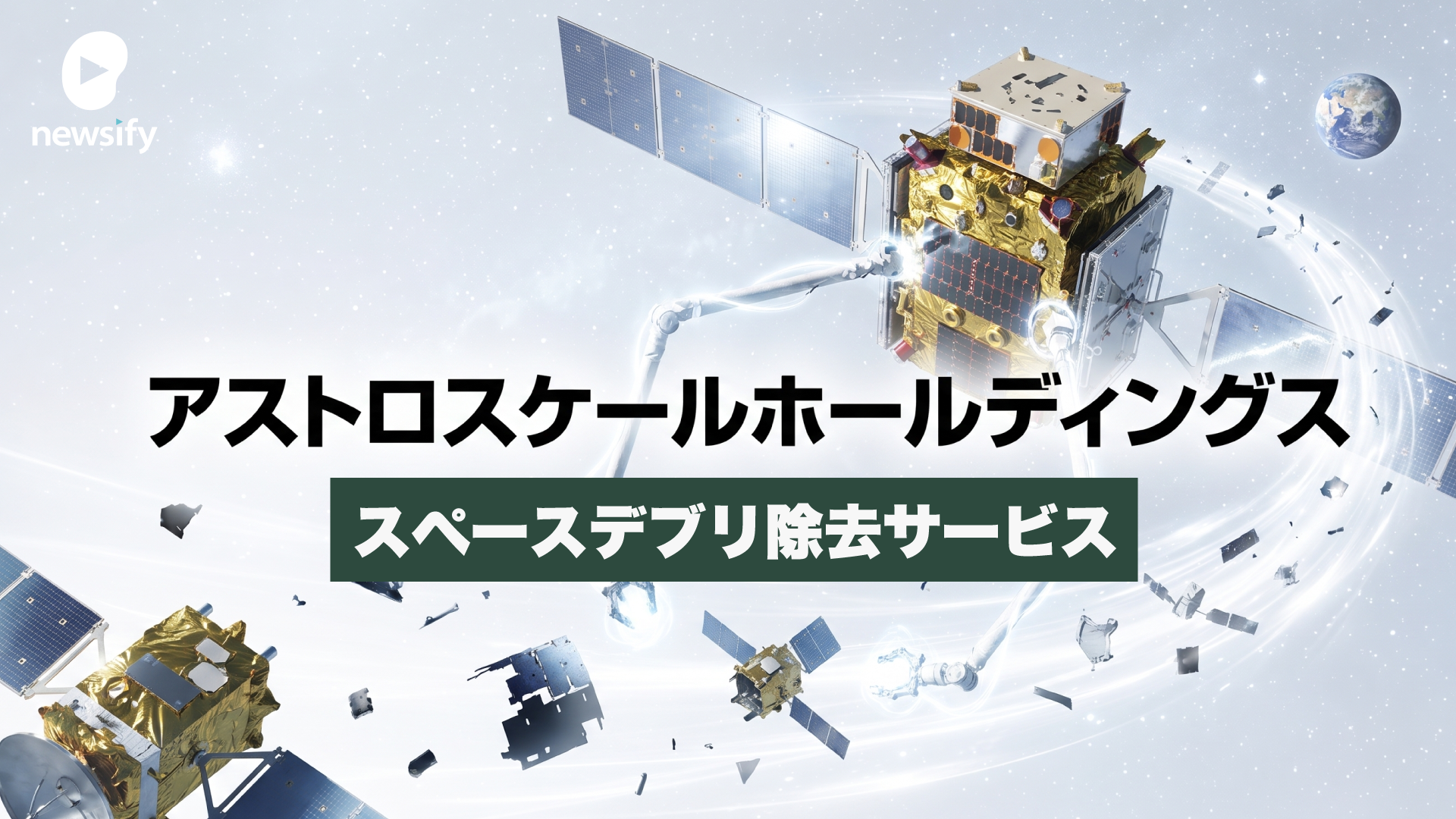 宇宙ゴミ（スペースデブリ）の除去サービス、アストロスケールホールディングス（186A）。先行投資が重い負担となるが売上収益2.4倍と急成長