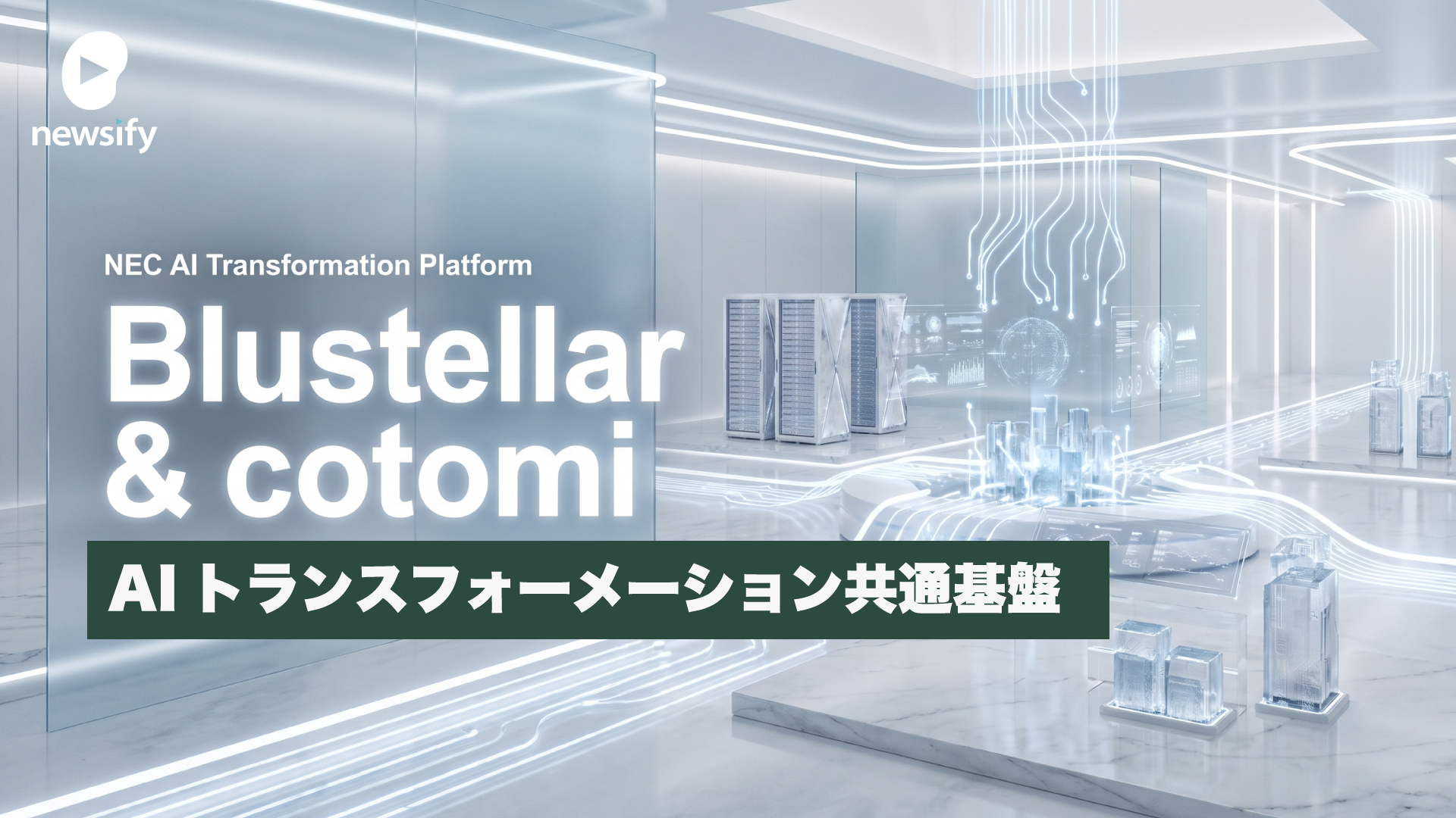 NEC（6701）のAIトランスフォーメンション共通基盤Blustellar（ブルーステラ）と独自の生成AI cotomi（コトミ）とは