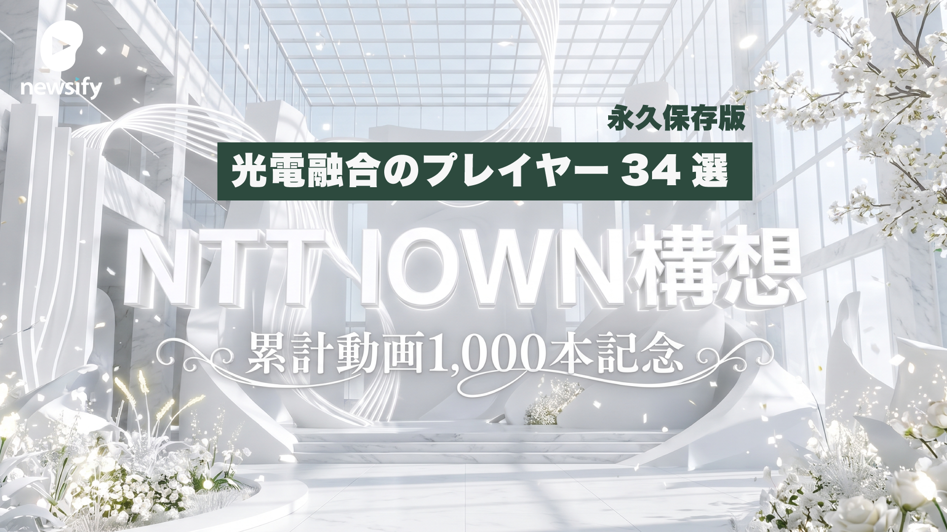 特集 NTT IOWN（アイオン）構想 光電融合プレイヤー企業 34選